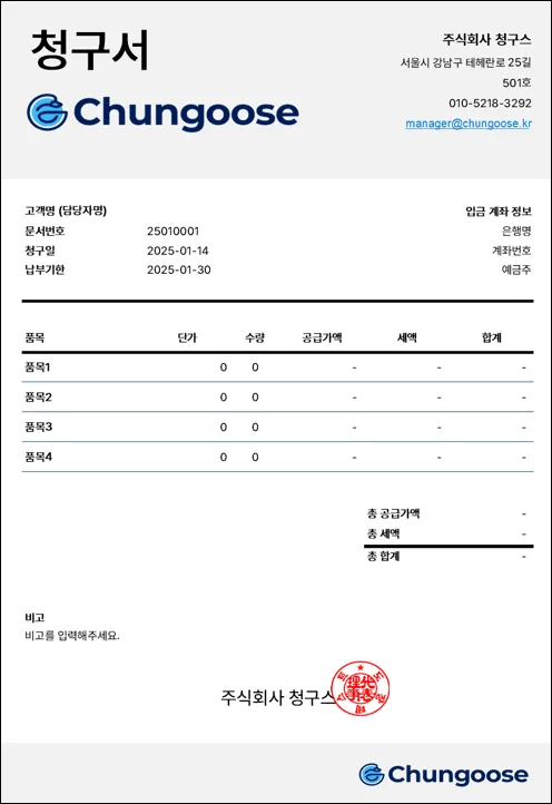 청구스가 만든 청구서 양식 예시