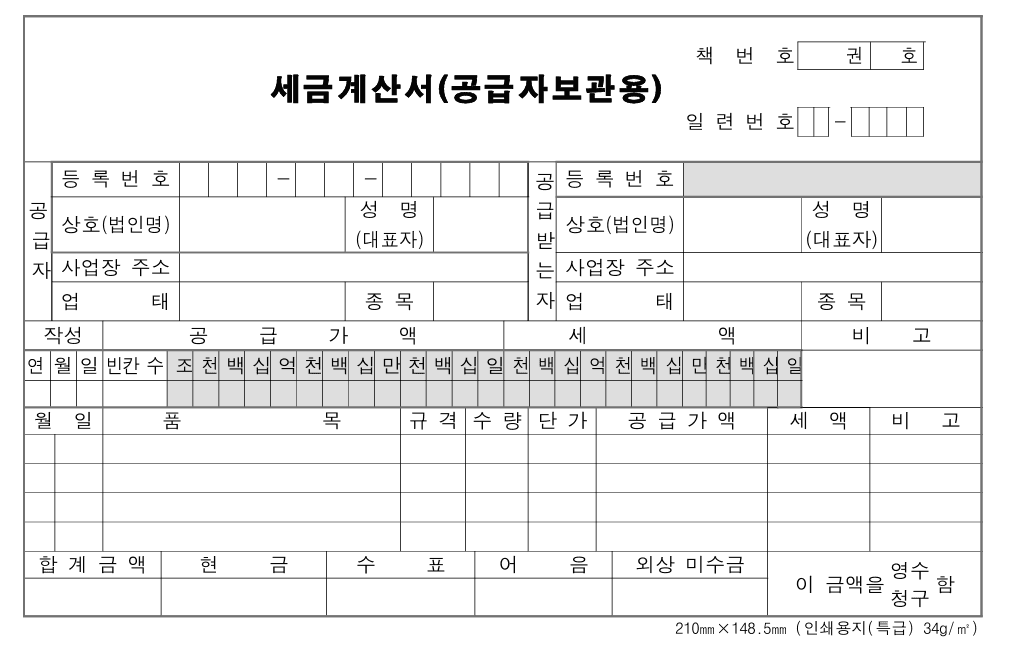 세금계산서