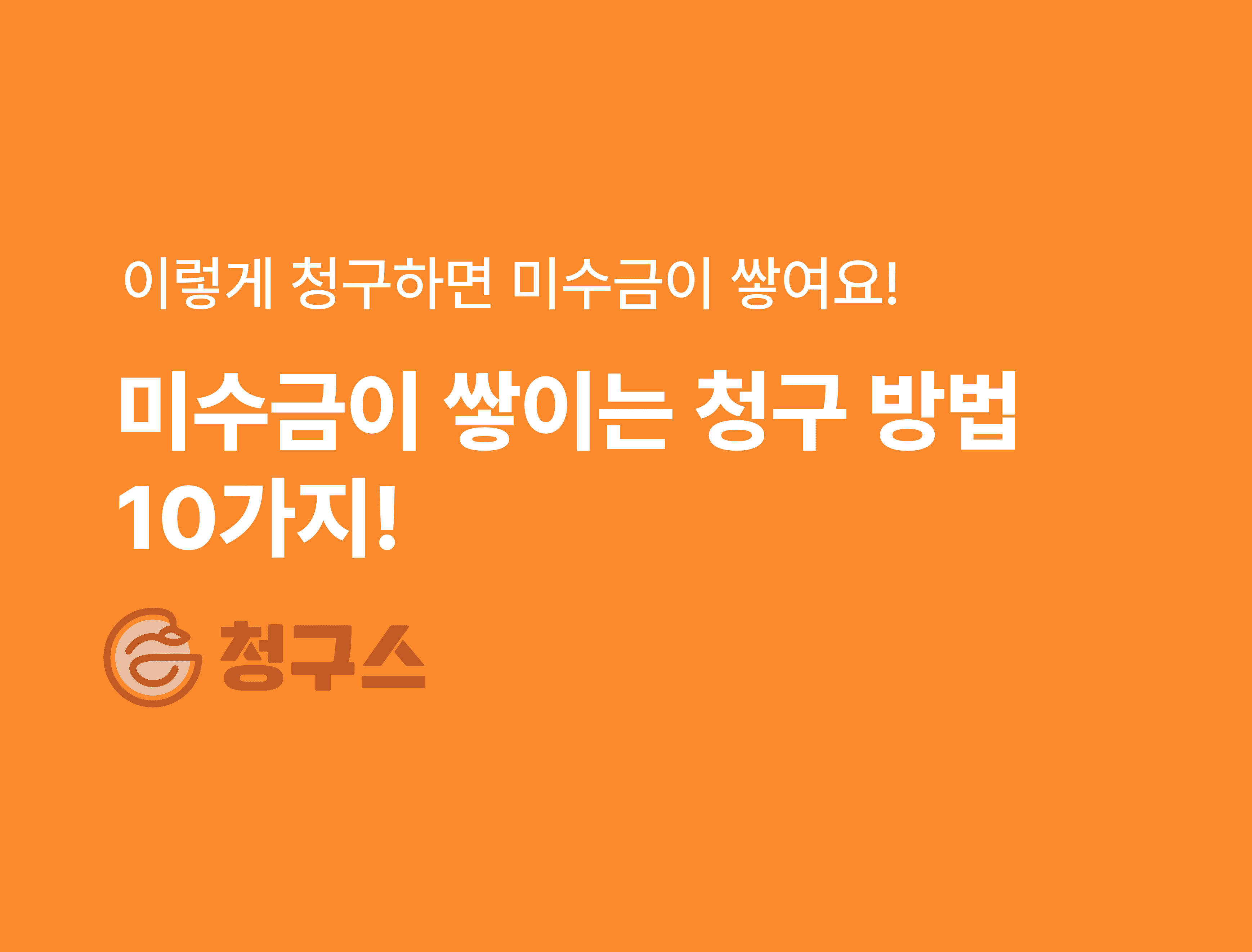 미수금이 쌓이는 청구서 양식 및 발송 방법 10가지 - 이렇게 하면 안돼요!