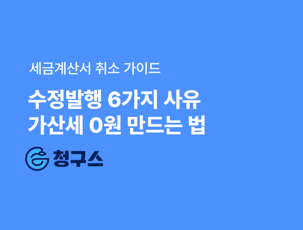 세금계산서 취소 완벽 가이드 — 수정발행 6가지 사유와 가산세 0원 만드는 법