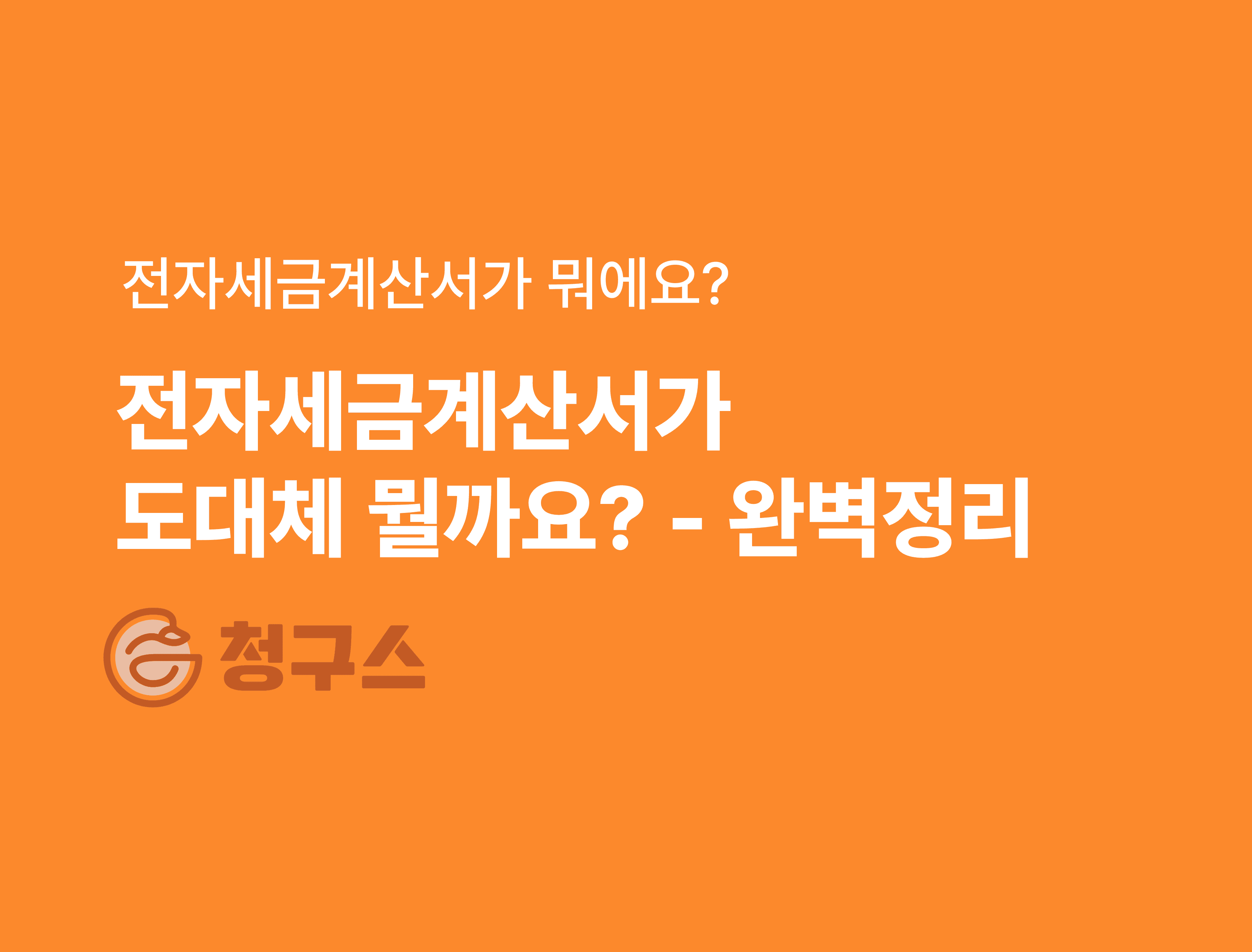 전자세금계산서란? - 세금계산서는 뭐고? 전자세금계산서는 뭐야?