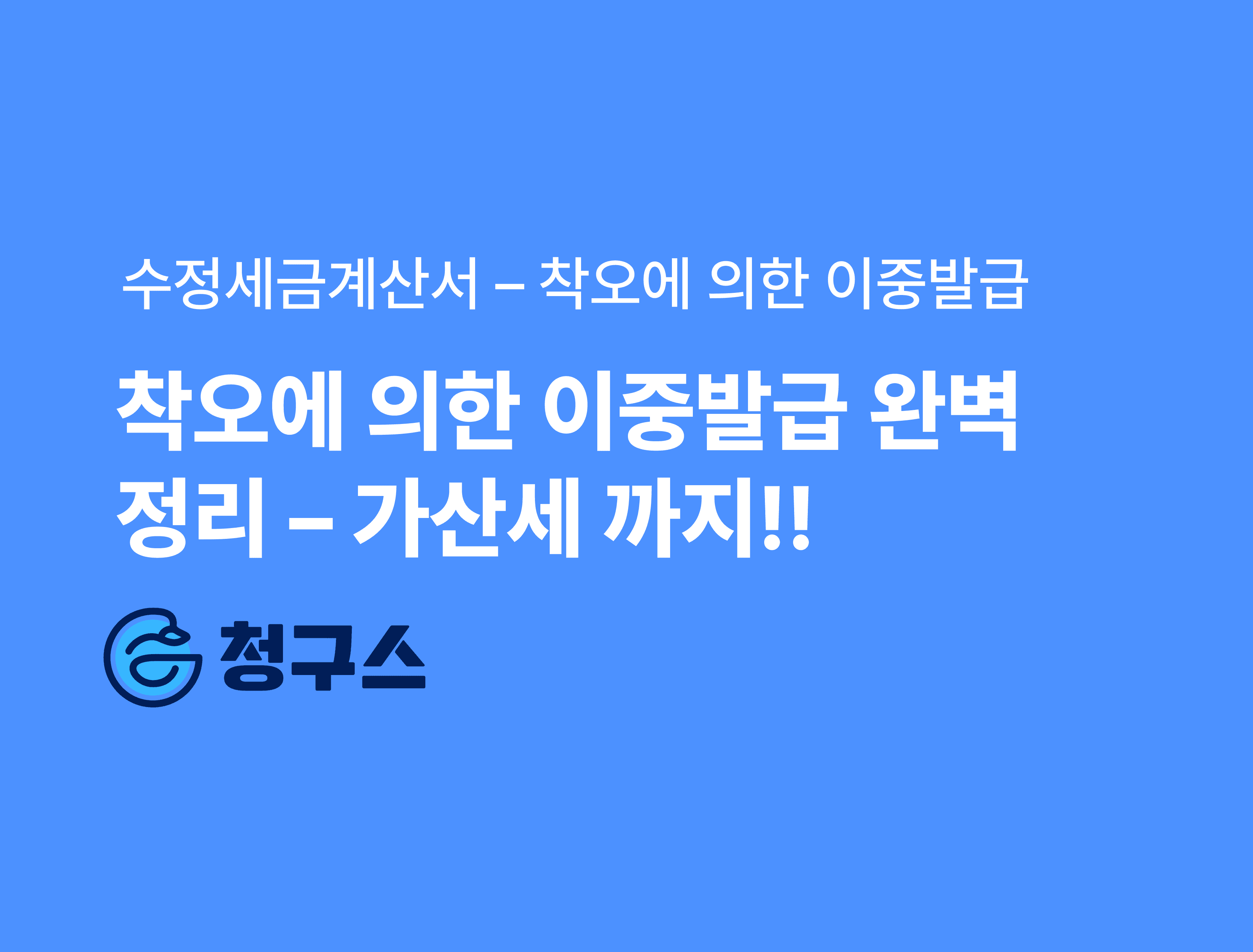 착오에 의한 이중발급 완벽 정리 - 가산세까지
