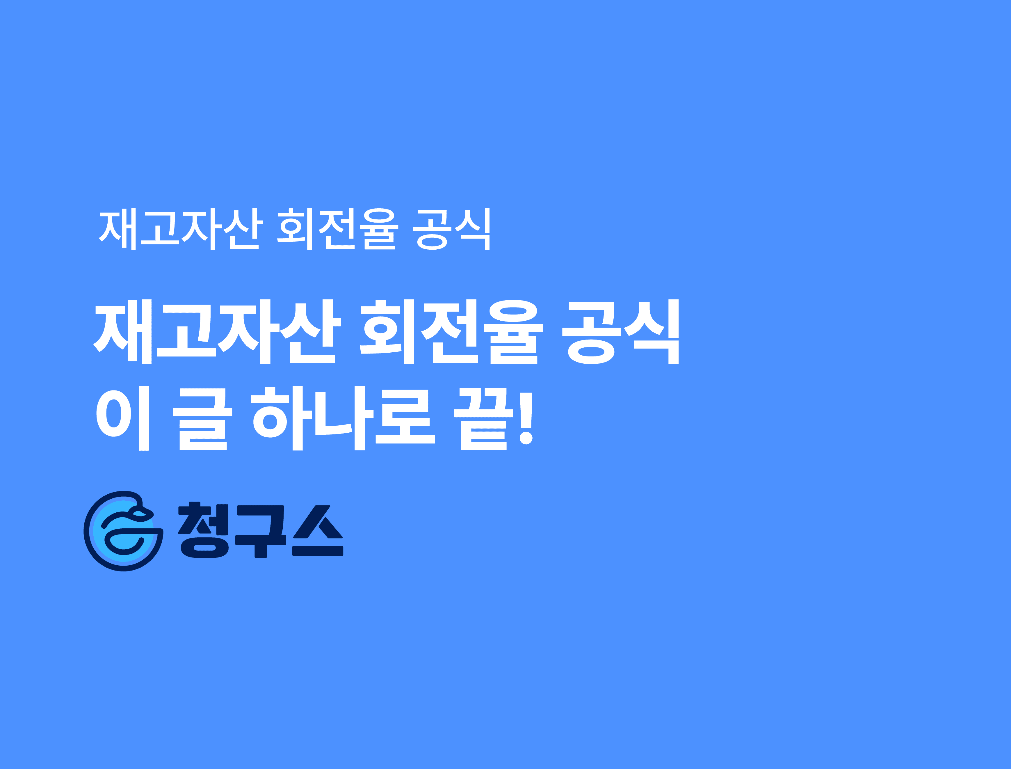 재고자산 회전율 공식 완벽 정리 - 계산 쉬워요!
