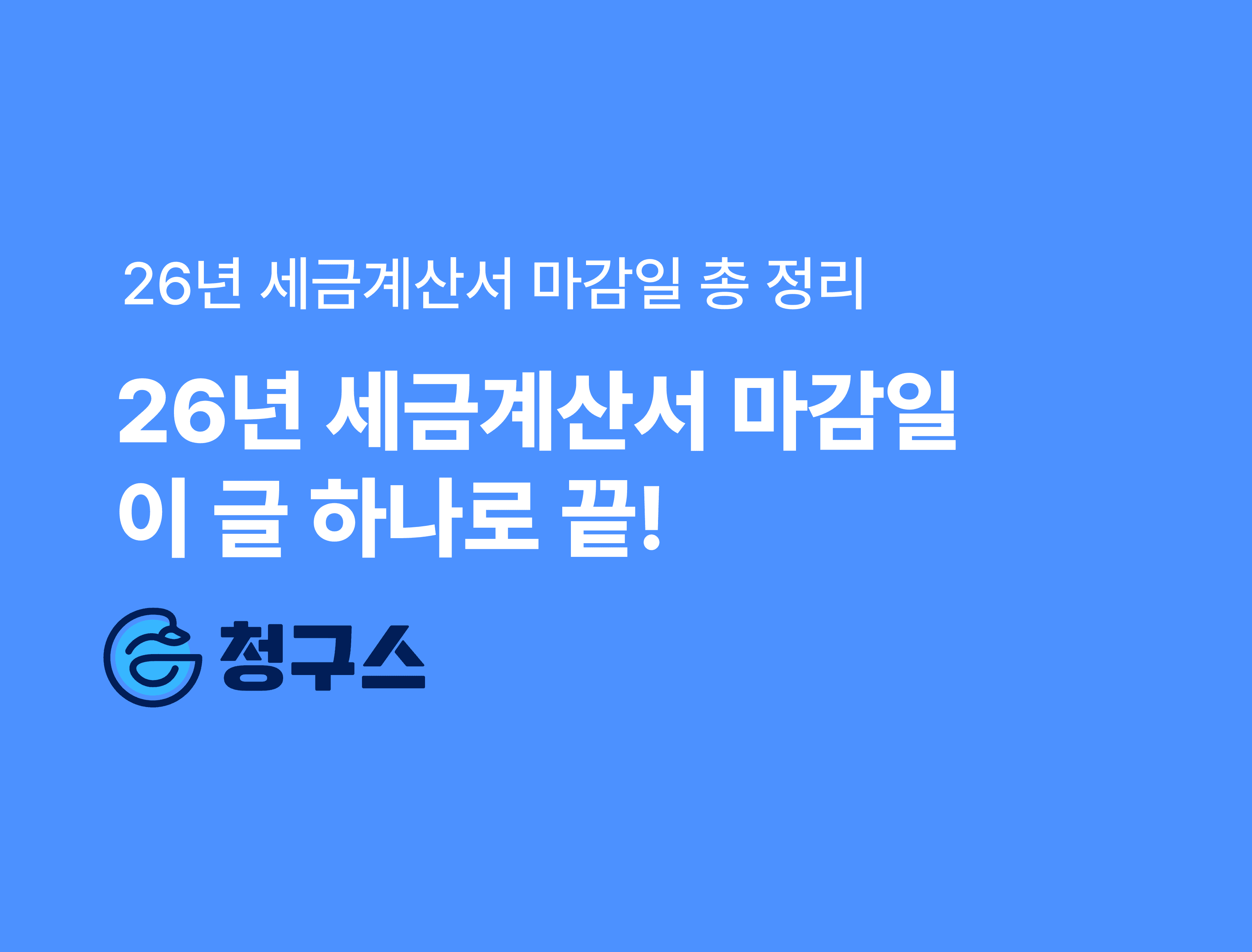 26년 1월 ~ 12월 전자세금계산서 마감일 완벽 정리 - 이거 하나로 끝!