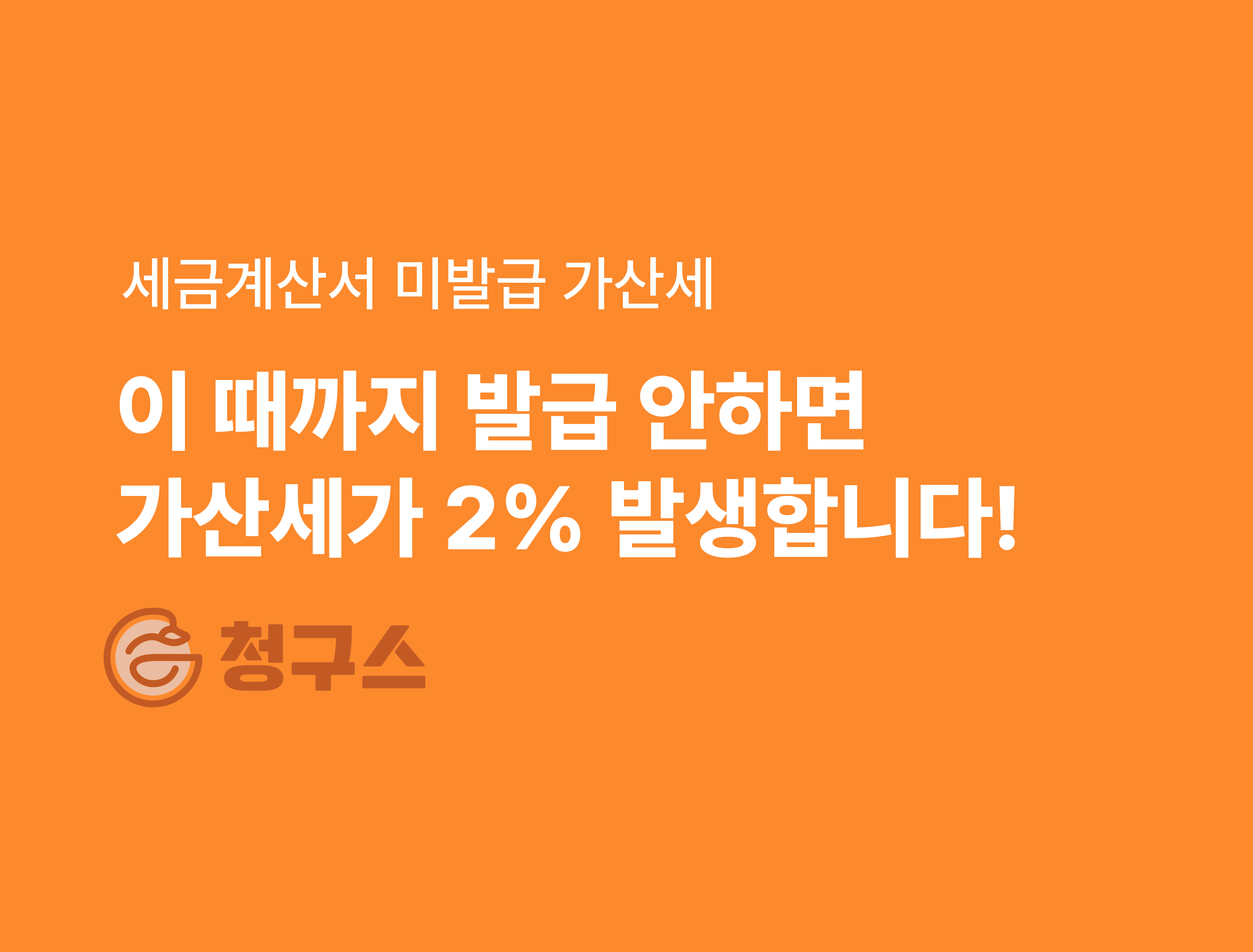 세금계산서 미발급 가산세 완벽 정리 – 언제부터 미발급?!!