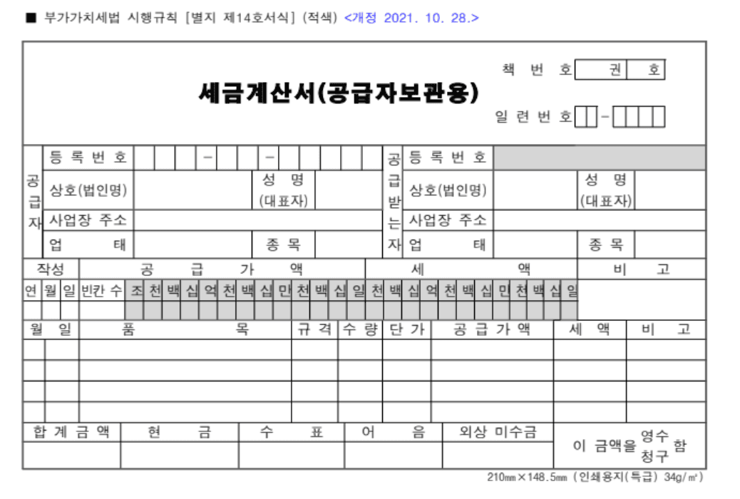 종이 세금계산서 양식