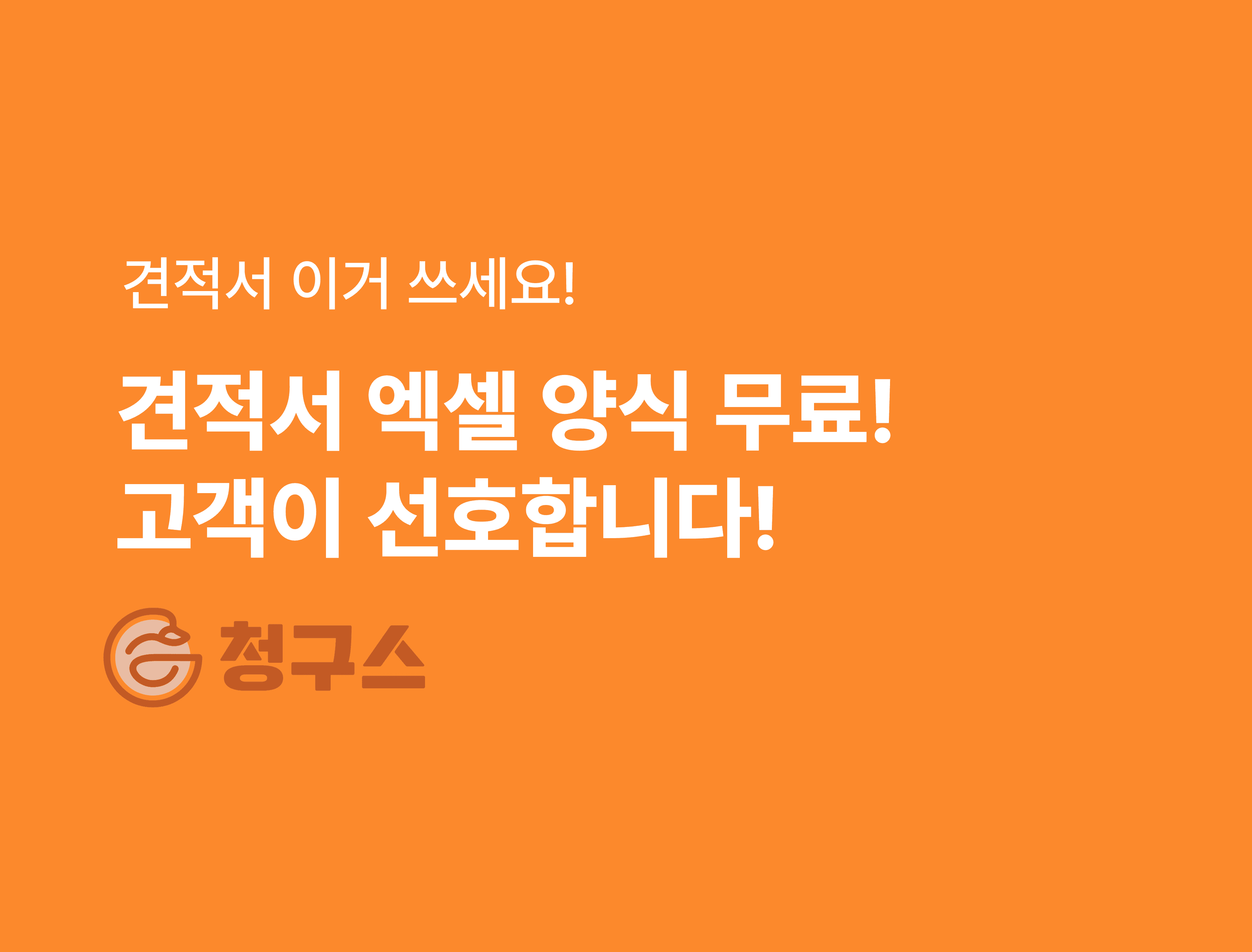 무료 견적서 엑셀 양식 다운로드 - 고객이 원하는 견적서!