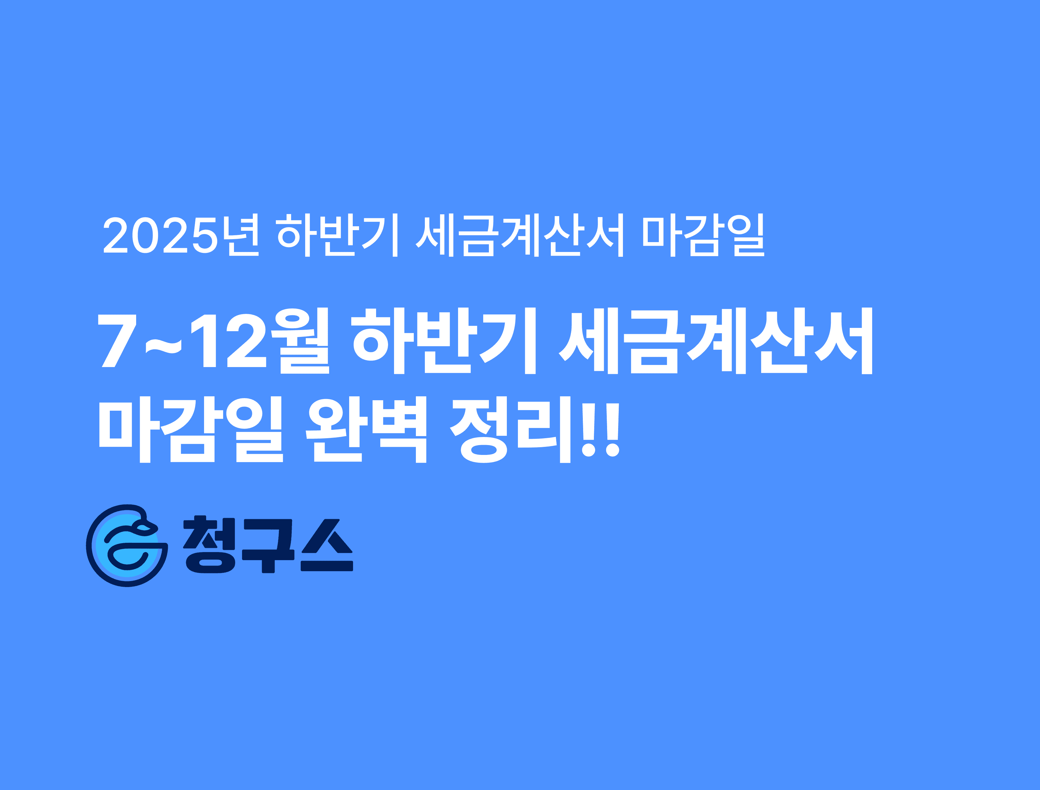 2025년 7월~12월 세금계산서 마감일 완벽 정리!