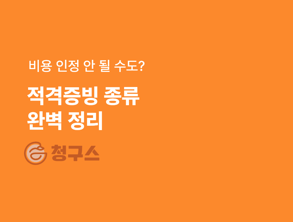 적격증빙 종류와 기준 완벽 정리 – 계좌이체만 했다고 비용 인정될까요?