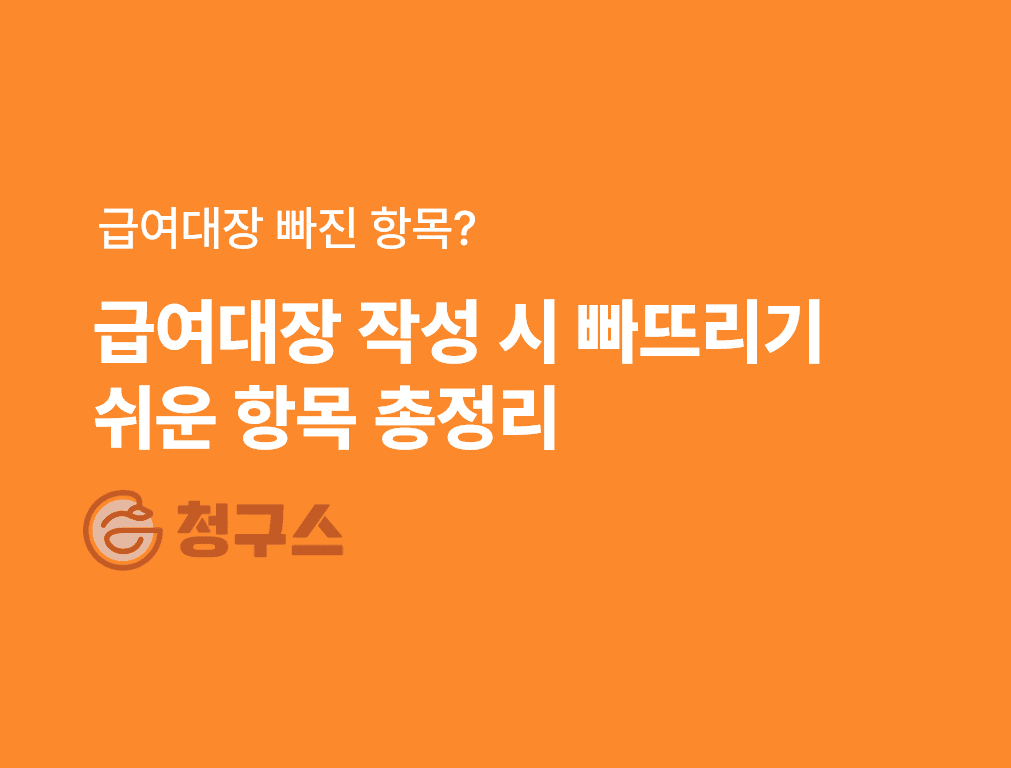 급여대장 작성 시 빠뜨리기 쉬운 항목 총정리 – 경리 실무자 필수 체크리스트