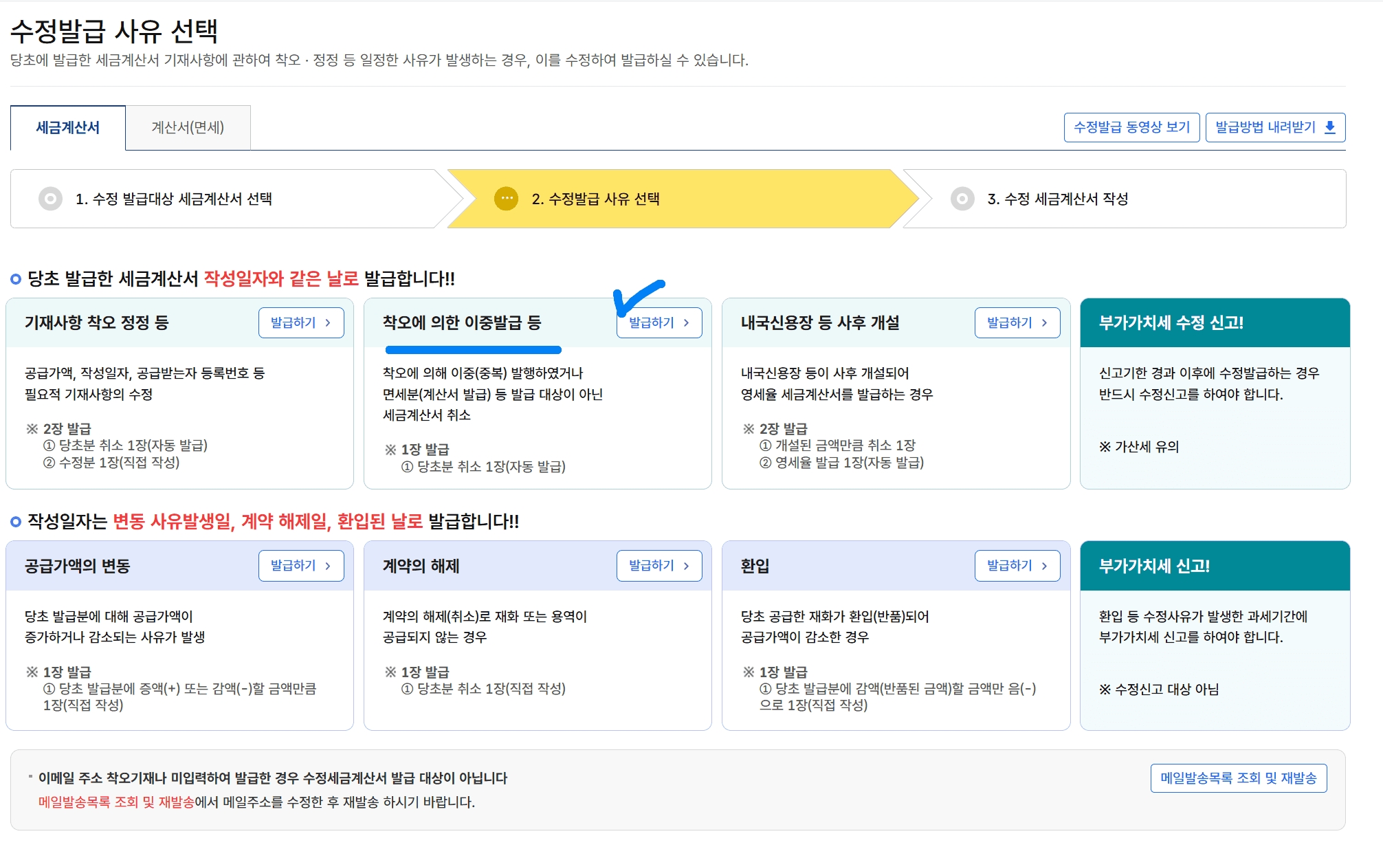 수정 세금계산서 발행