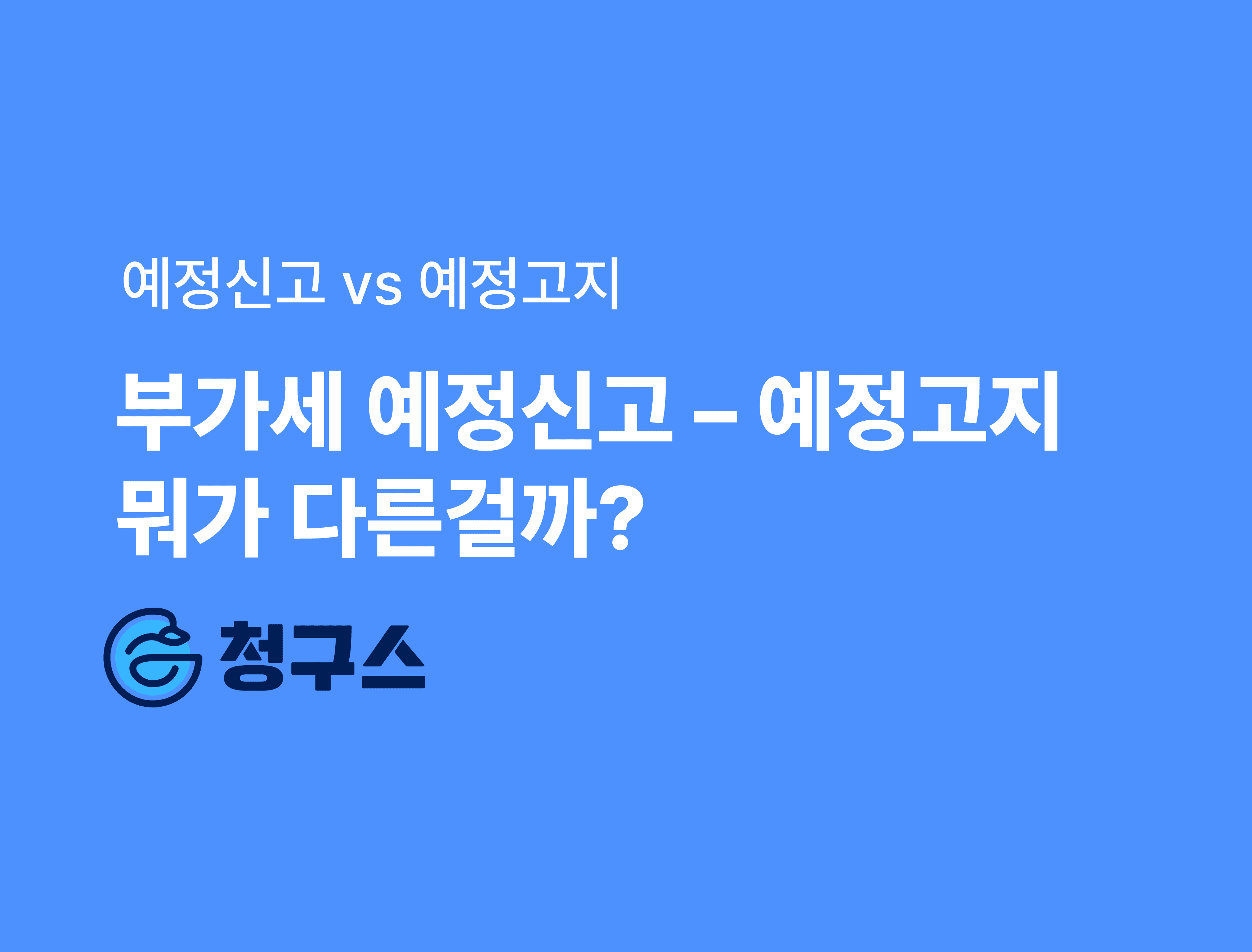 부가세 예정신고 vs 예정고지 대상까지 완벽하게 정리!