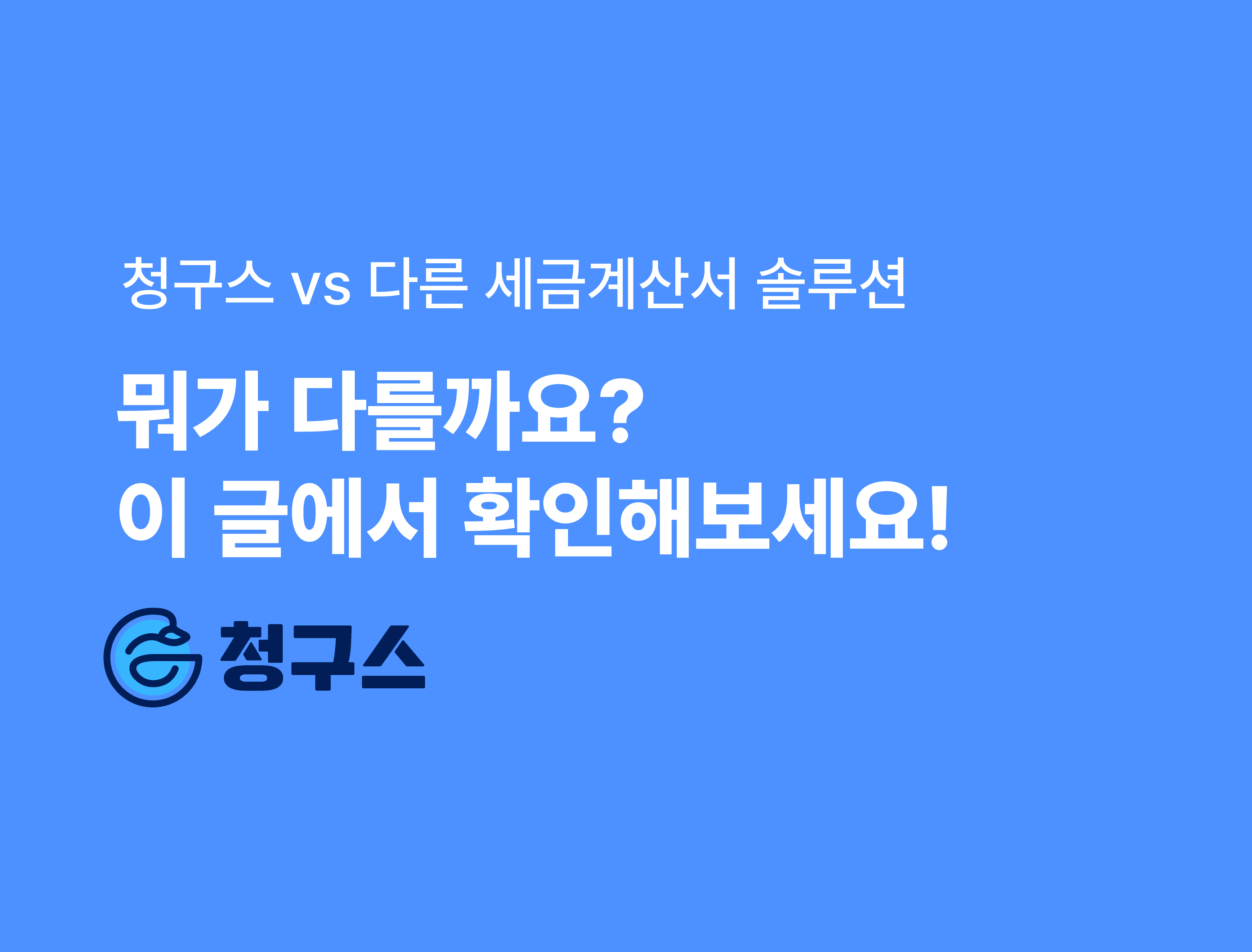 청구스랑 000(다른 세금계산서 솔루션)이랑 뭐가 달라요?