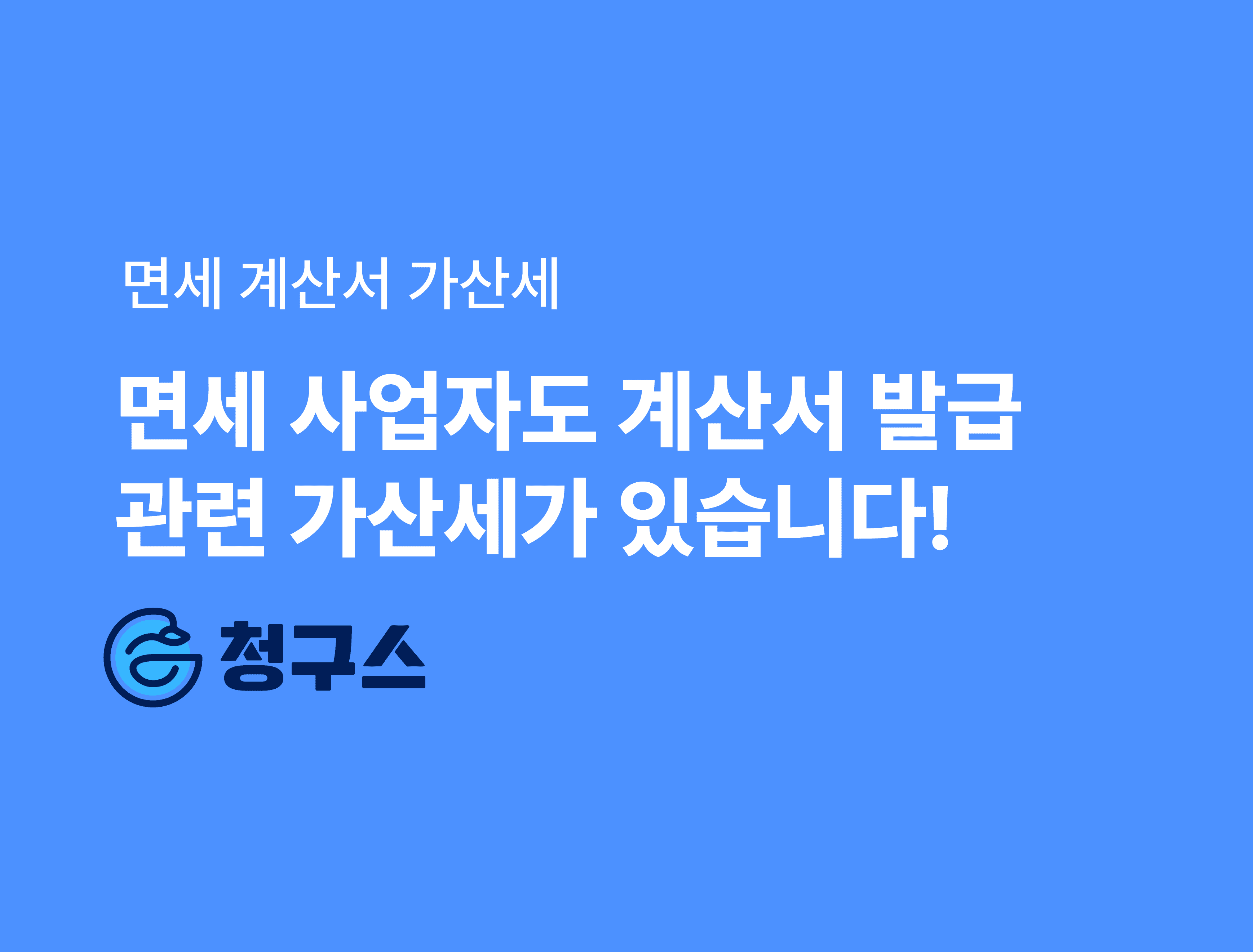 면세 계산서 가산세 완벽 정리 - 면세 사업자도 가산세 가능!!