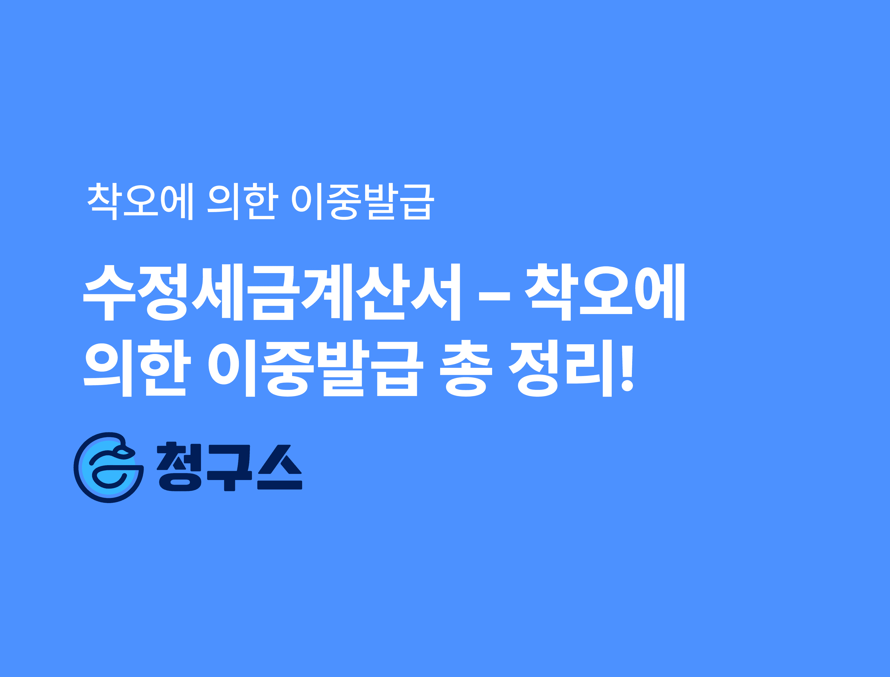 수정세금계산서 - ‘착오에 의한 이중발급’ 가산세 가능성 정리!