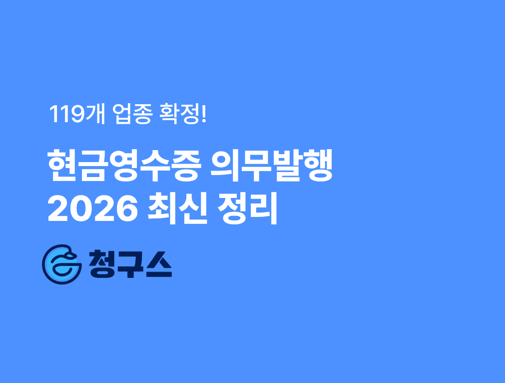 현금영수증 의무발행업종 완벽 정리 (2026년 최신) – 누락하면 가산세 폭탄