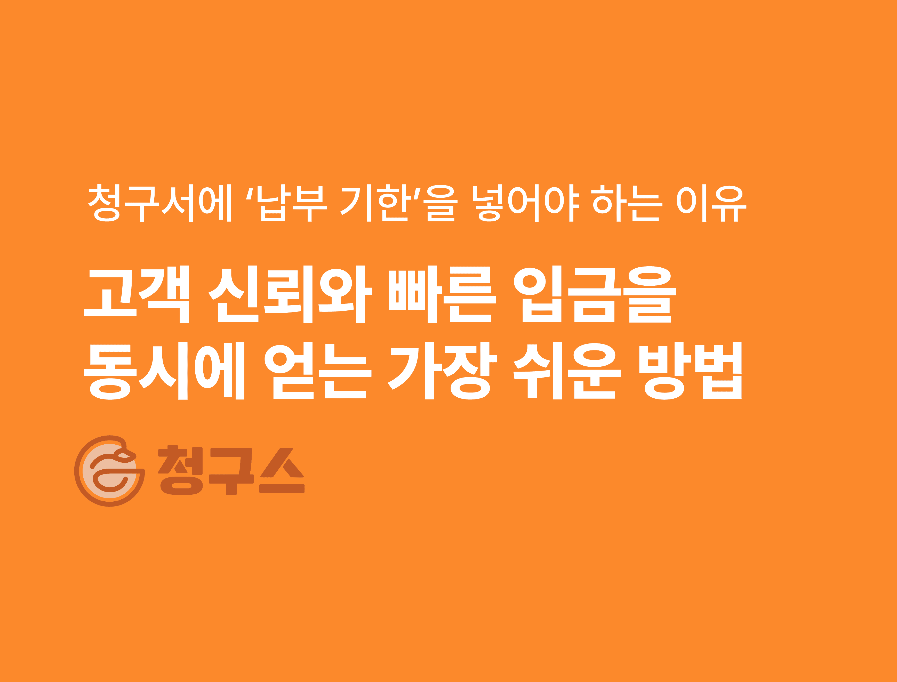 청구서에 ‘납부 기한’을 넣어야 하는 이유