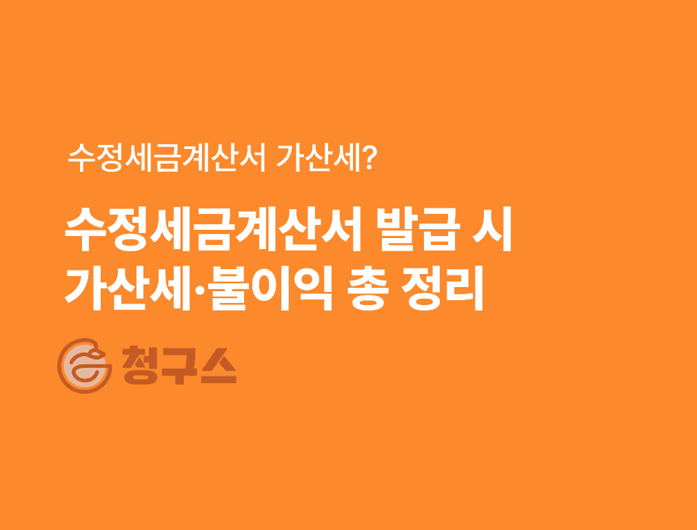 수정세금계산서를 발급하는 경우 가산세 등 불이익이 있나요?