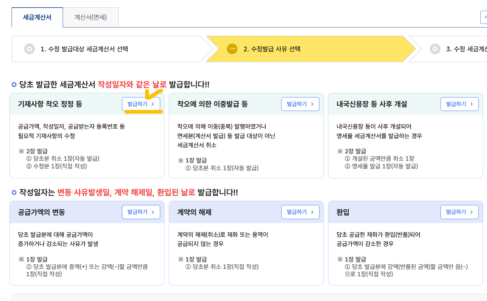 목록에서 잘못 발행된 세금계산서 선택