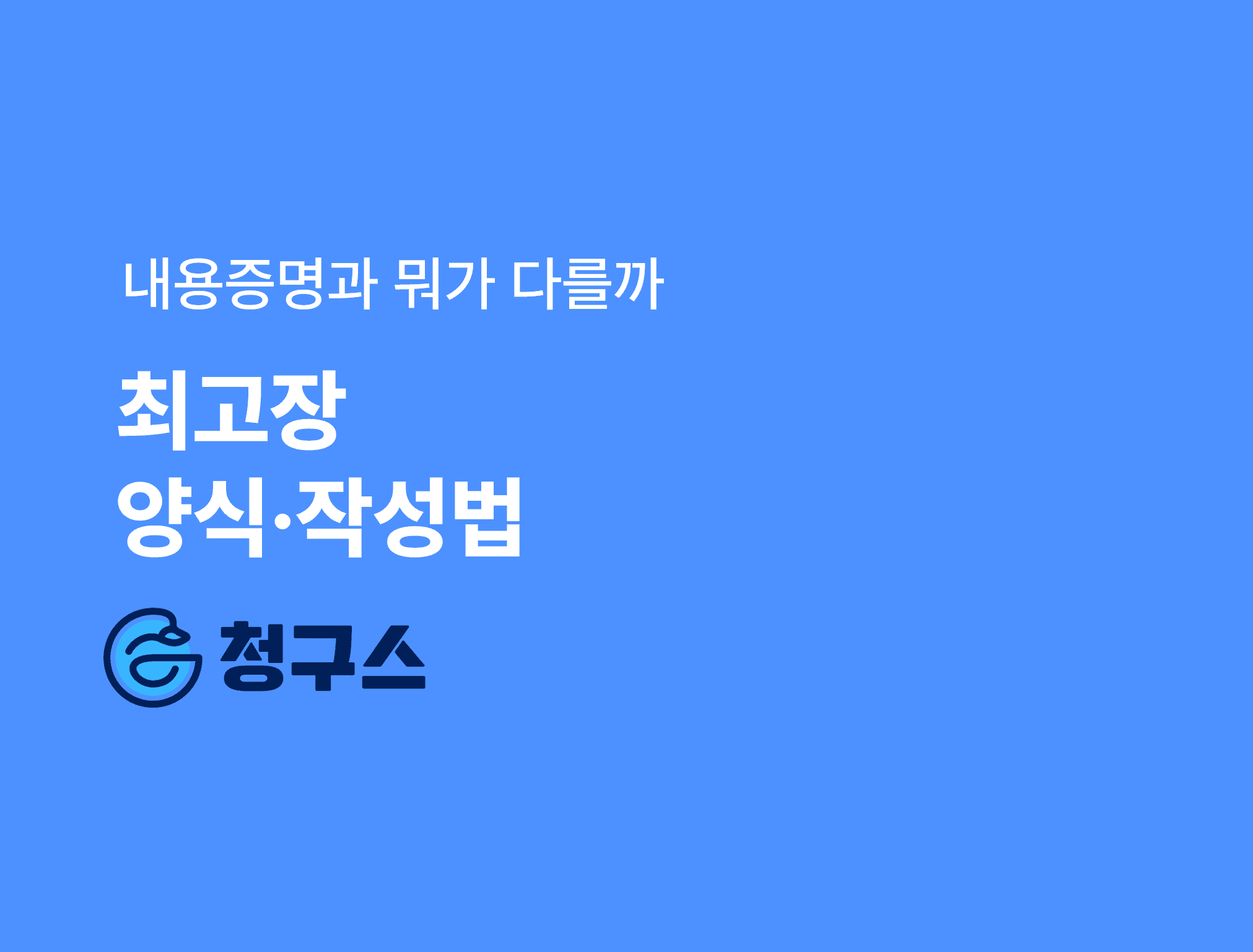 최고장 뜻, 양식, 작성법 완벽 정리 — 내용증명과 뭐가 다를까?