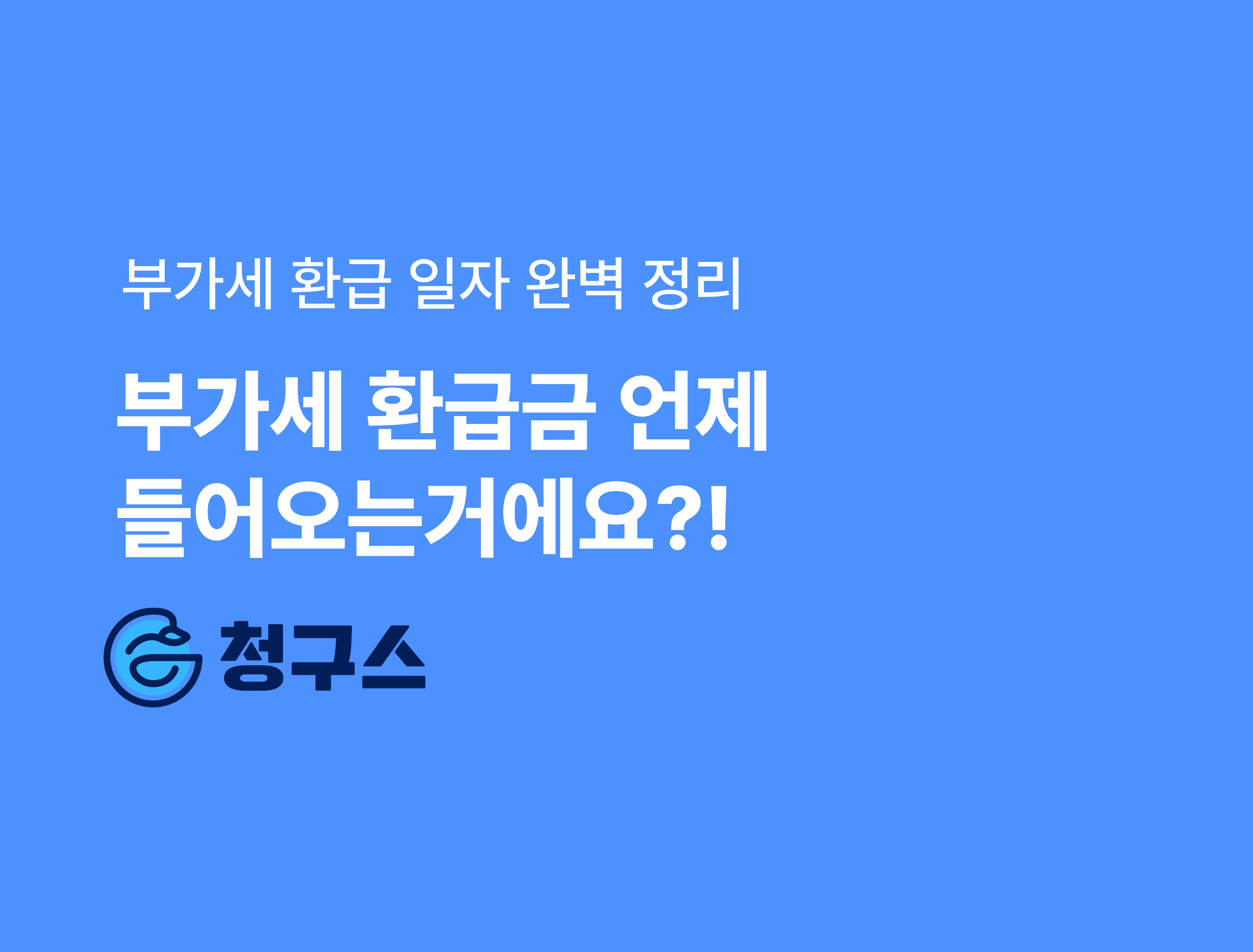 부가세 환급 일자 완벽 정리 – 부가가치세 환급, 언제 들어올까요