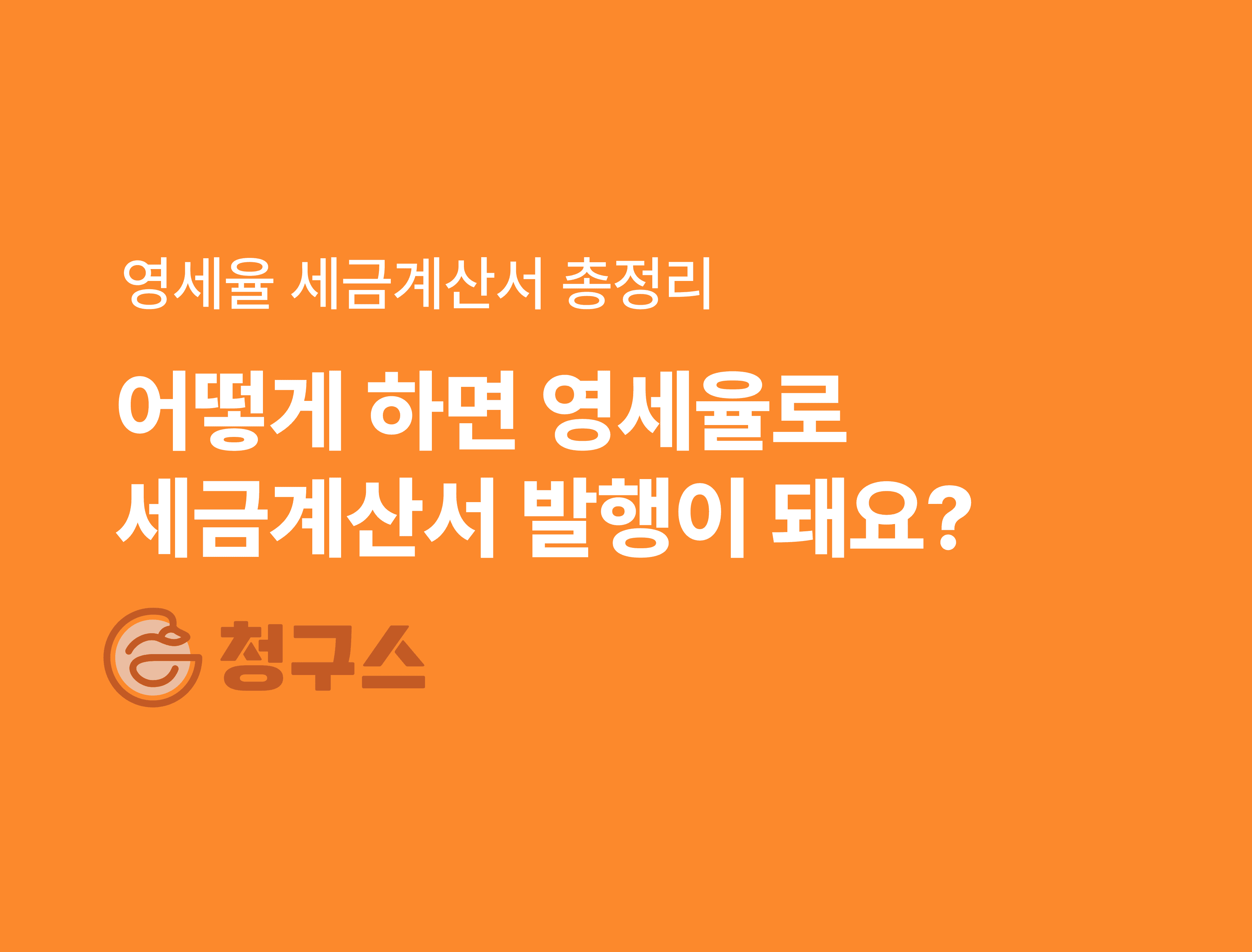 영세율 세금계산서가 뭐야? - 부가세 영세율 조건 등 총 정리