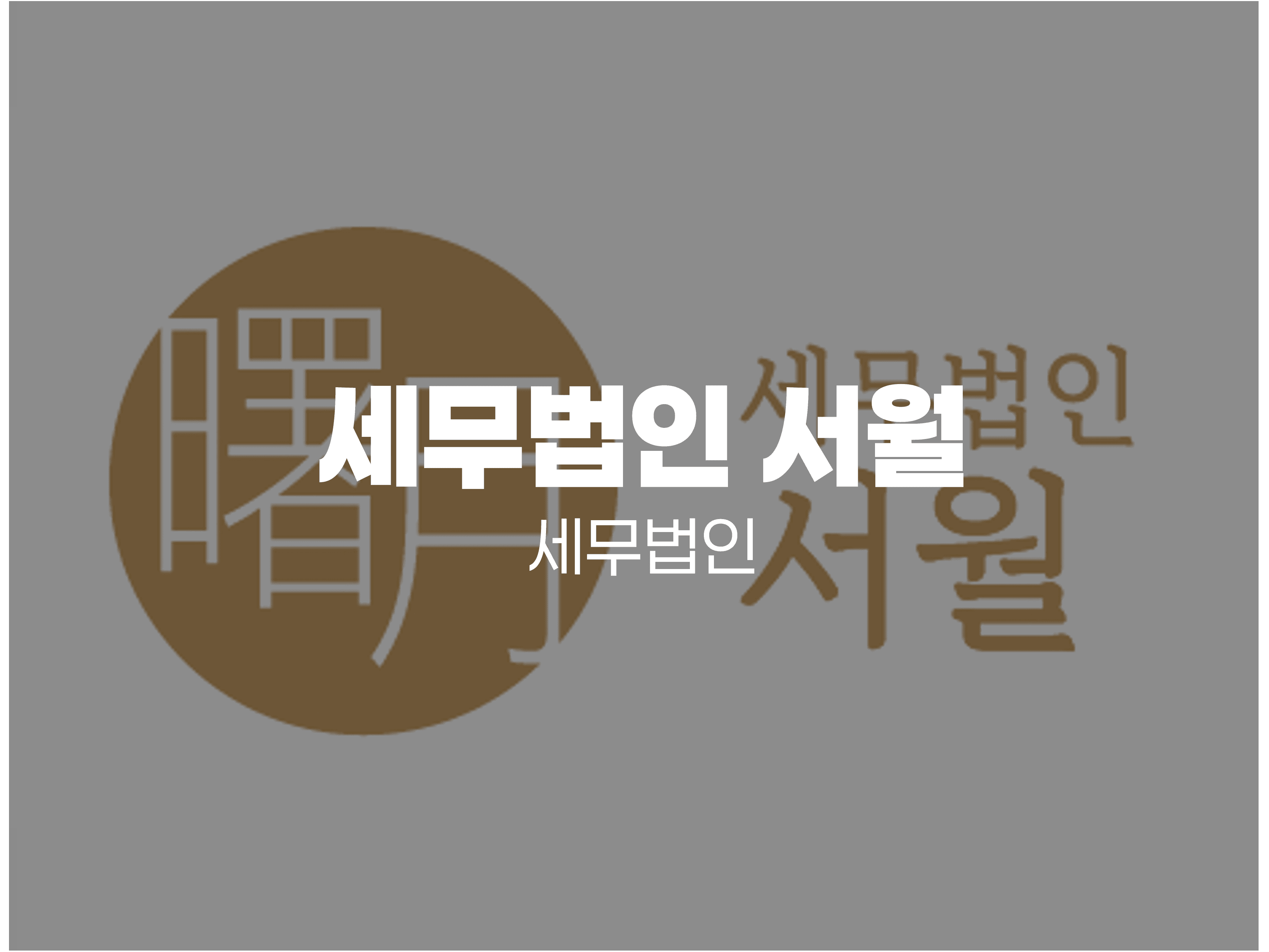 세무법인 서월 - 청구스의 전문적인 ‘청구서'로 수금이 확실히 빨라졌어요!