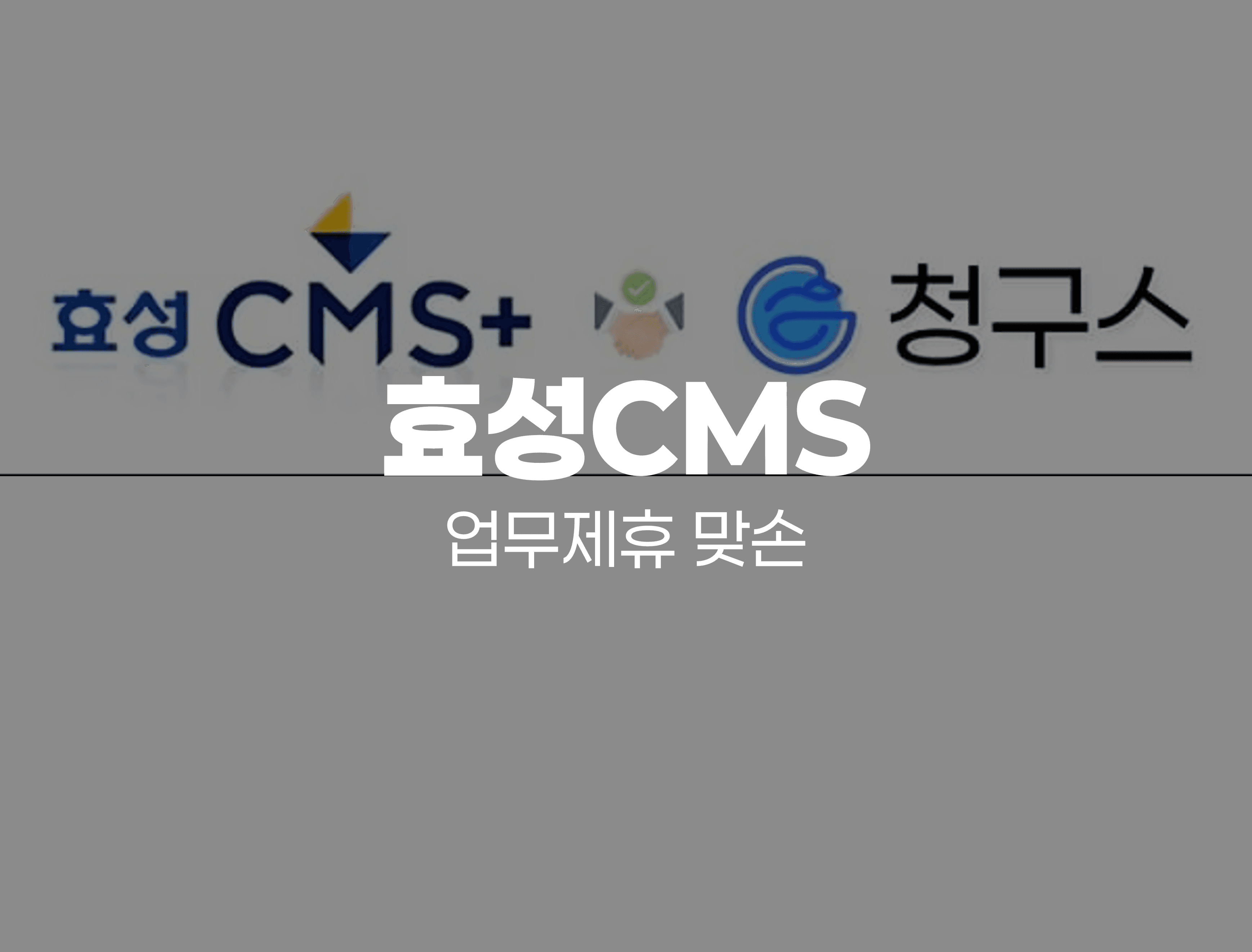 청구스 ↔ 국내 1위 CMS 자동이체 효성에프엠에스와 업무제휴 맞손