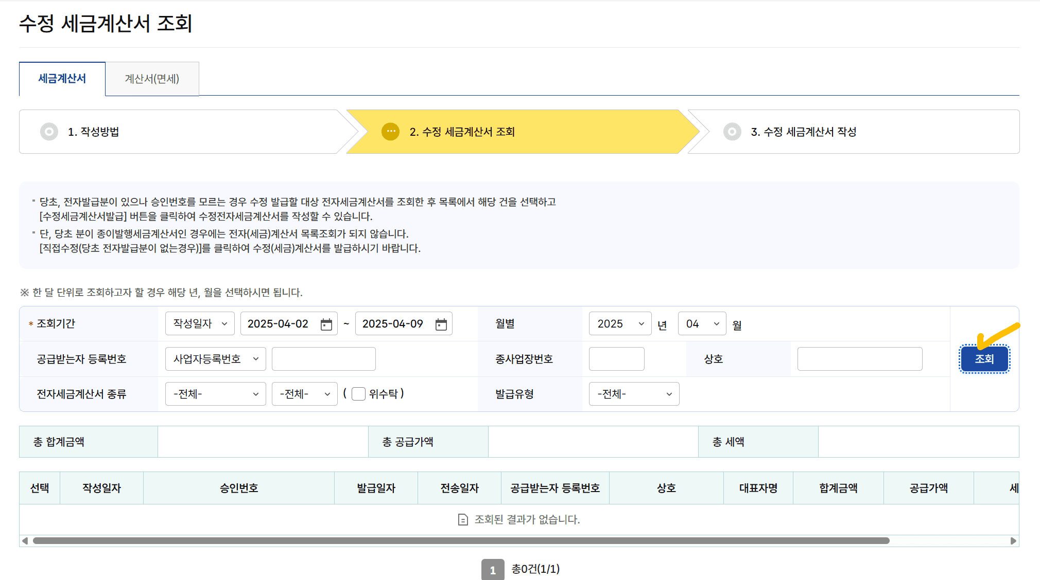 [전자세금계산서] → [수정세금계산서 발급] 클릭