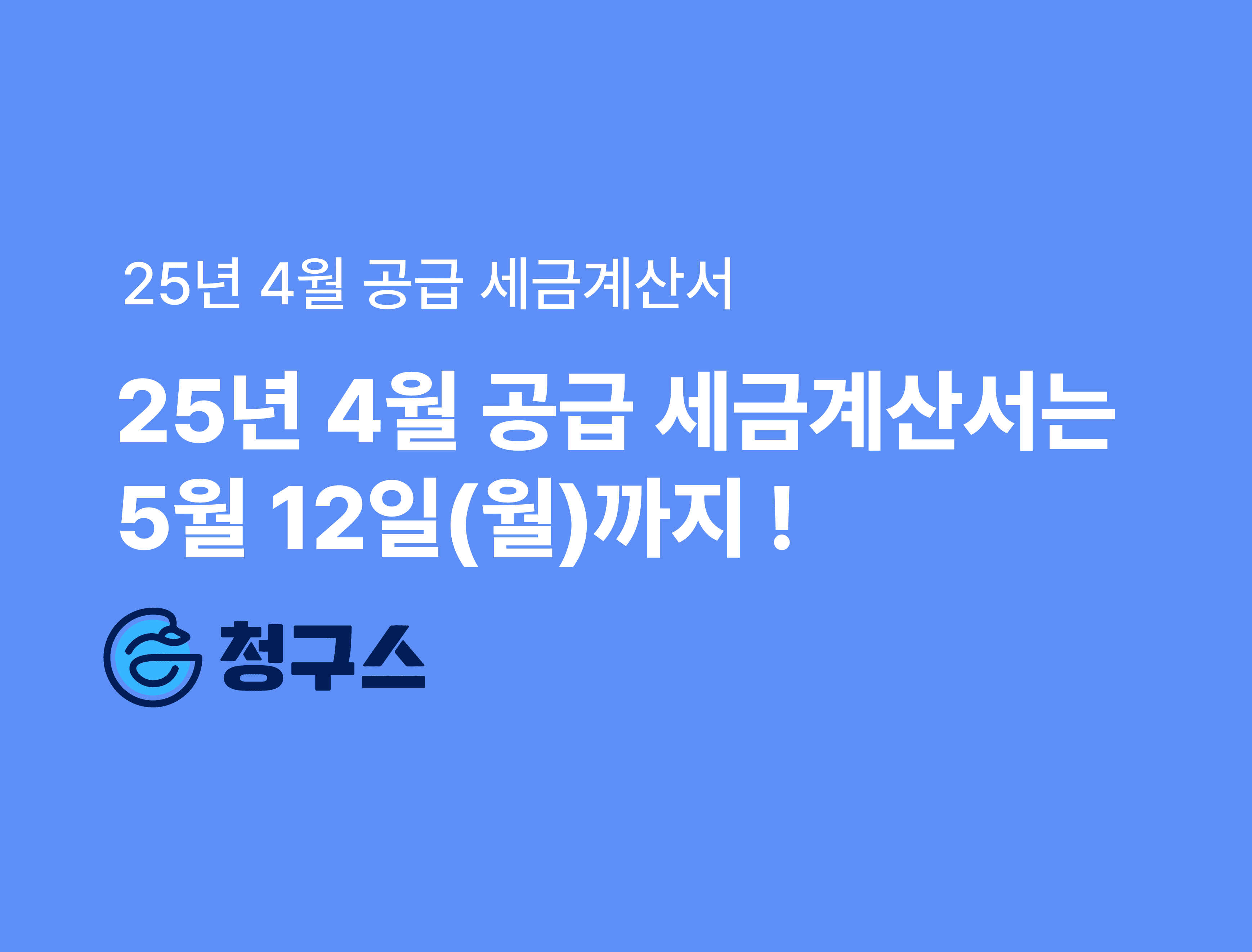 25년 4월 공급 세금계산서 마감일은?! 5월 12일(월) 까지!