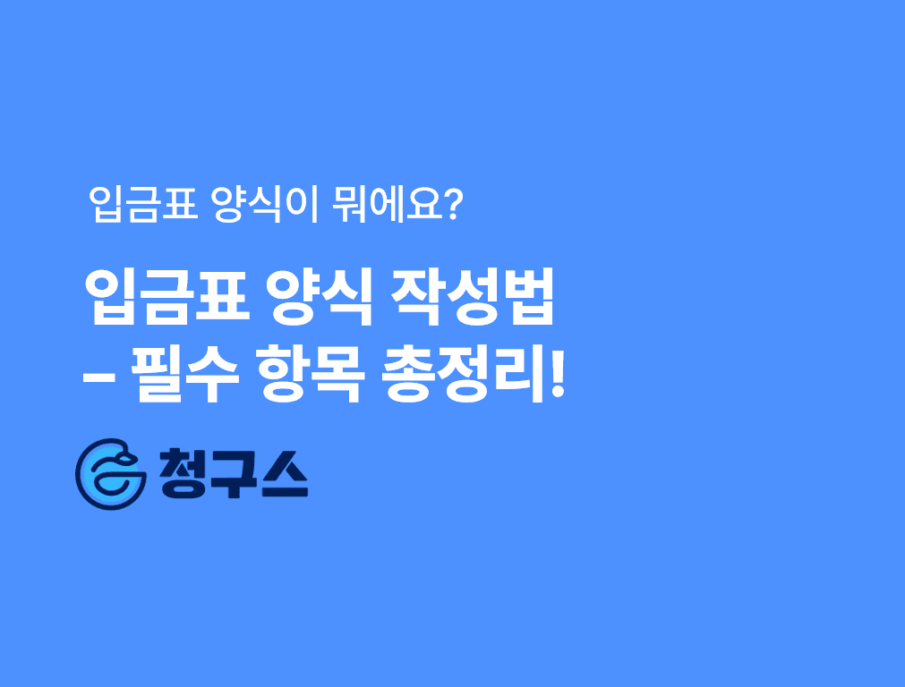 입금표 양식 작성법 완벽 정리 – 꼭 필요한 항목과 효율적인 관리 방법