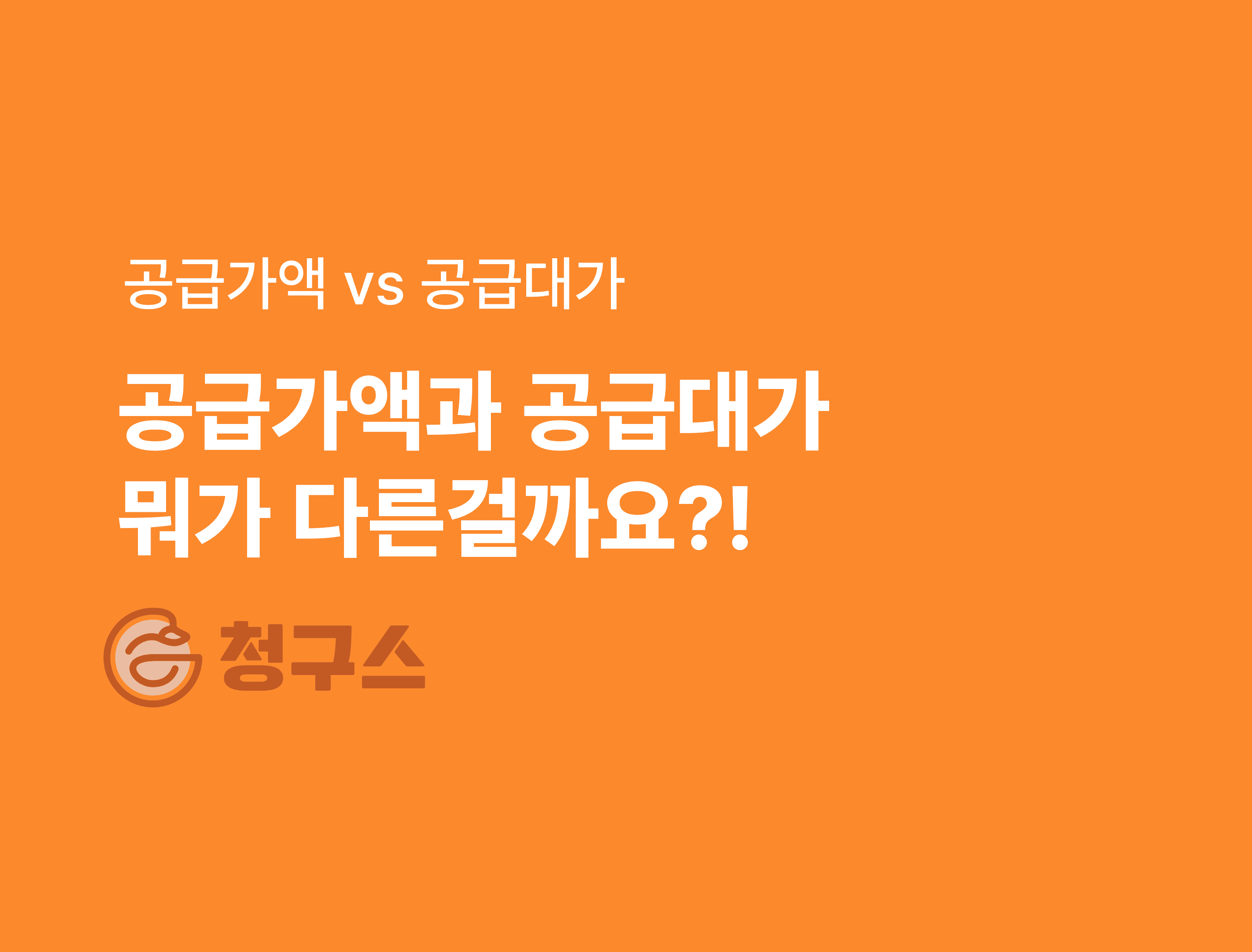 공급가액이랑 공급대가랑 뭐가 다른거야? - 완벽 정리글
