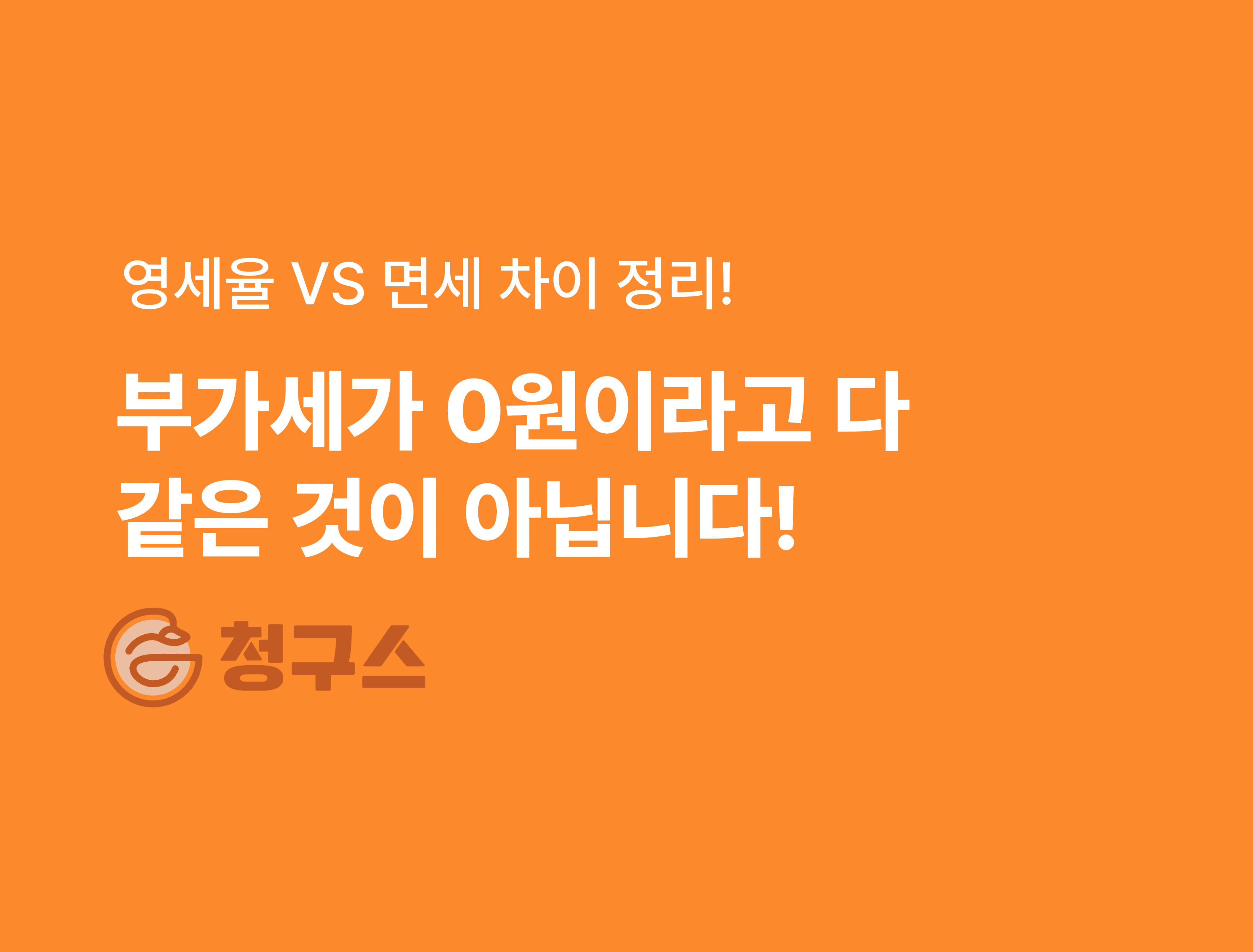 영세율 VS 면세 뭐가 다르지? - 차이 가장 쉽게 정리