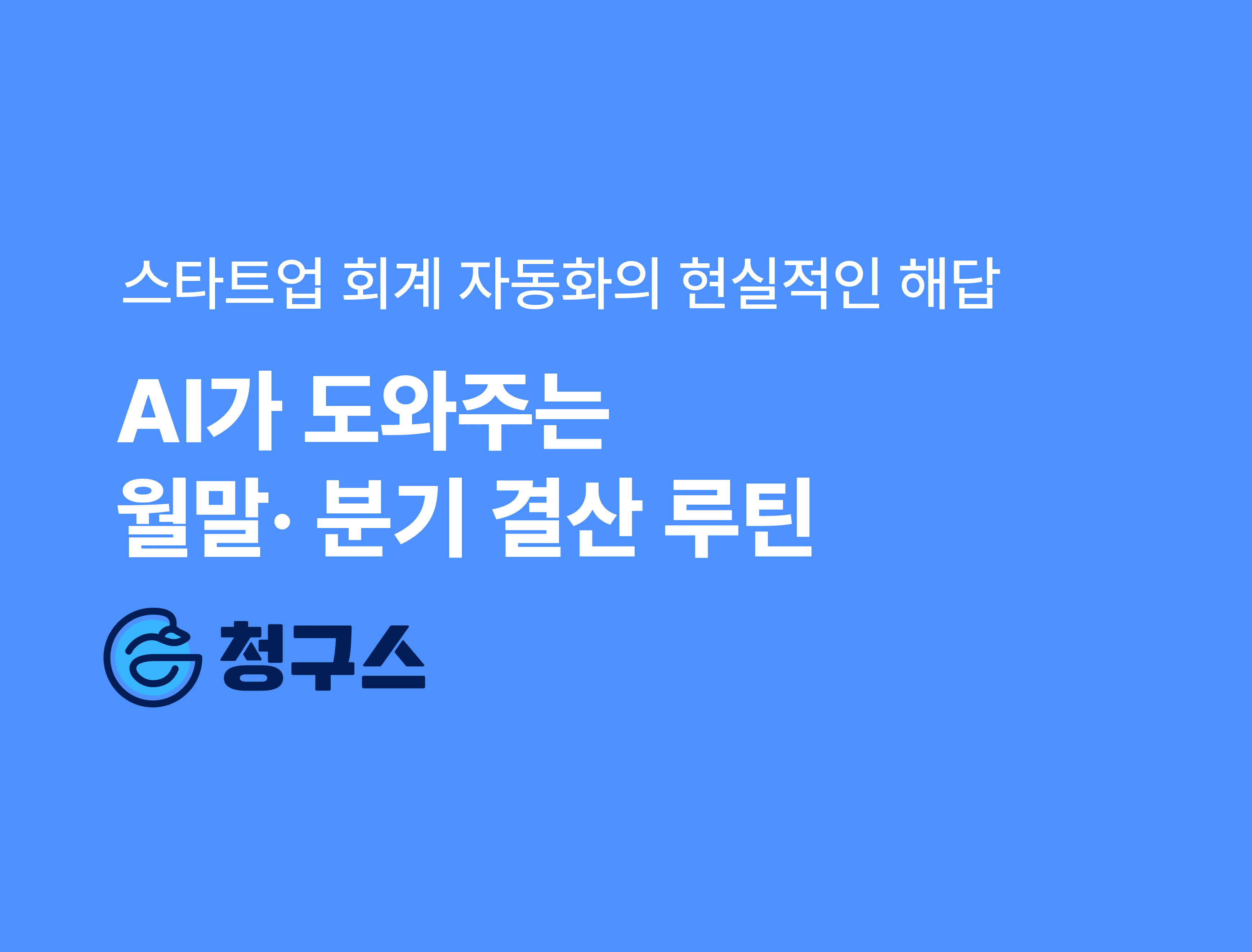AI가 도와주는 월말 · 분기 회계 결산 루틴💡 — 스타트업 회계 자동화의 현실적인 해답