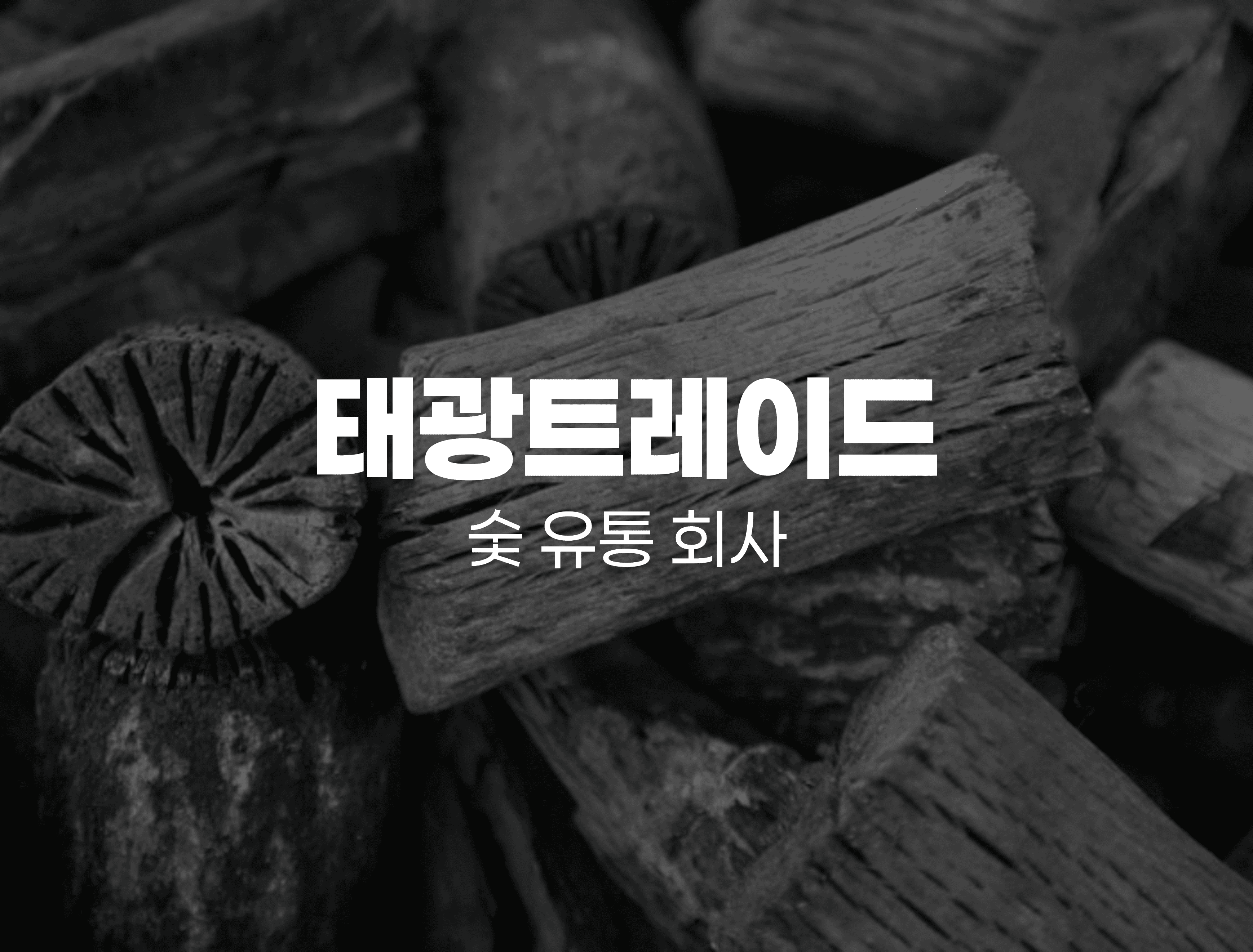 유통업 거래 + 미수금 관리 - 청구스 하나로 완전 자동화 했어요! - 태광트레이드