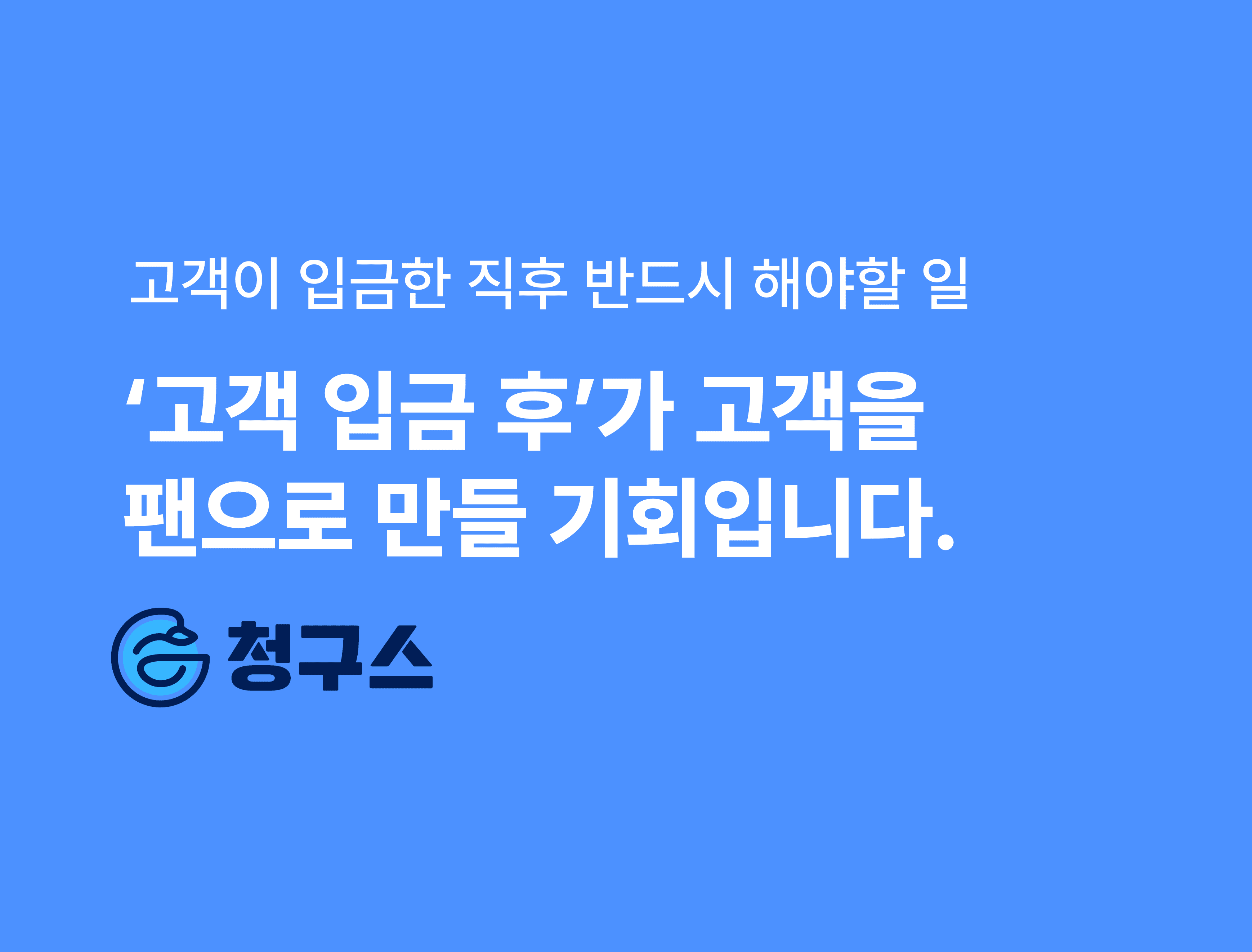 고객 입금 후 감사 메일의 중요성: 작은 행동이 만드는 큰 효과