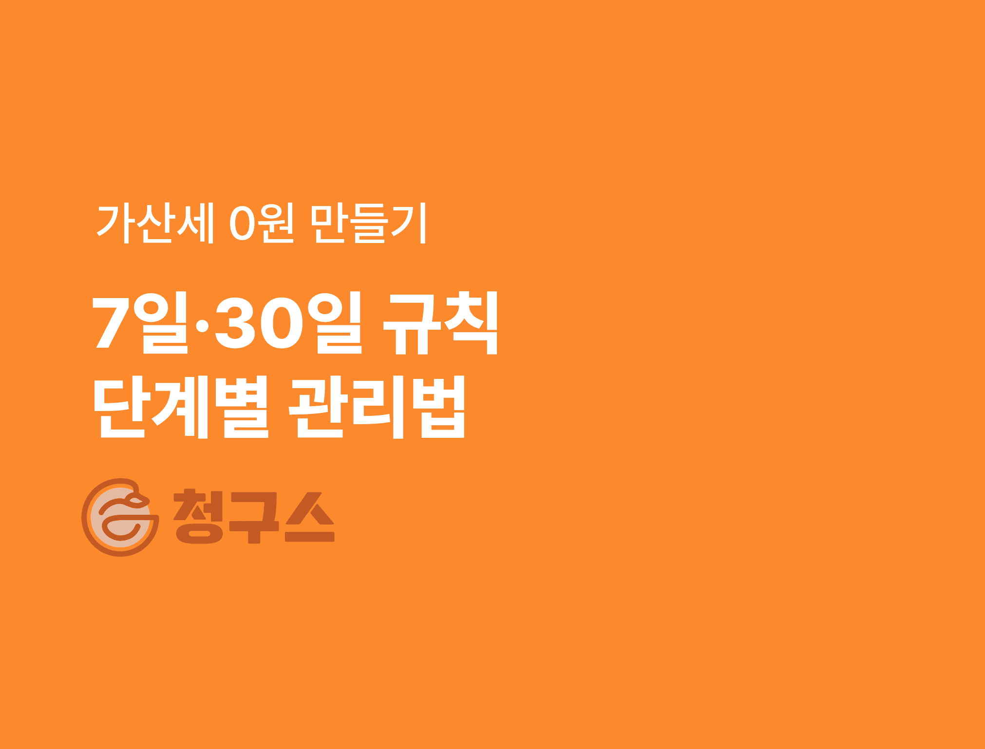 선급금·중도금·잔금 세금계산서 발행 시기 완벽 가이드 — 7일·30일 규칙