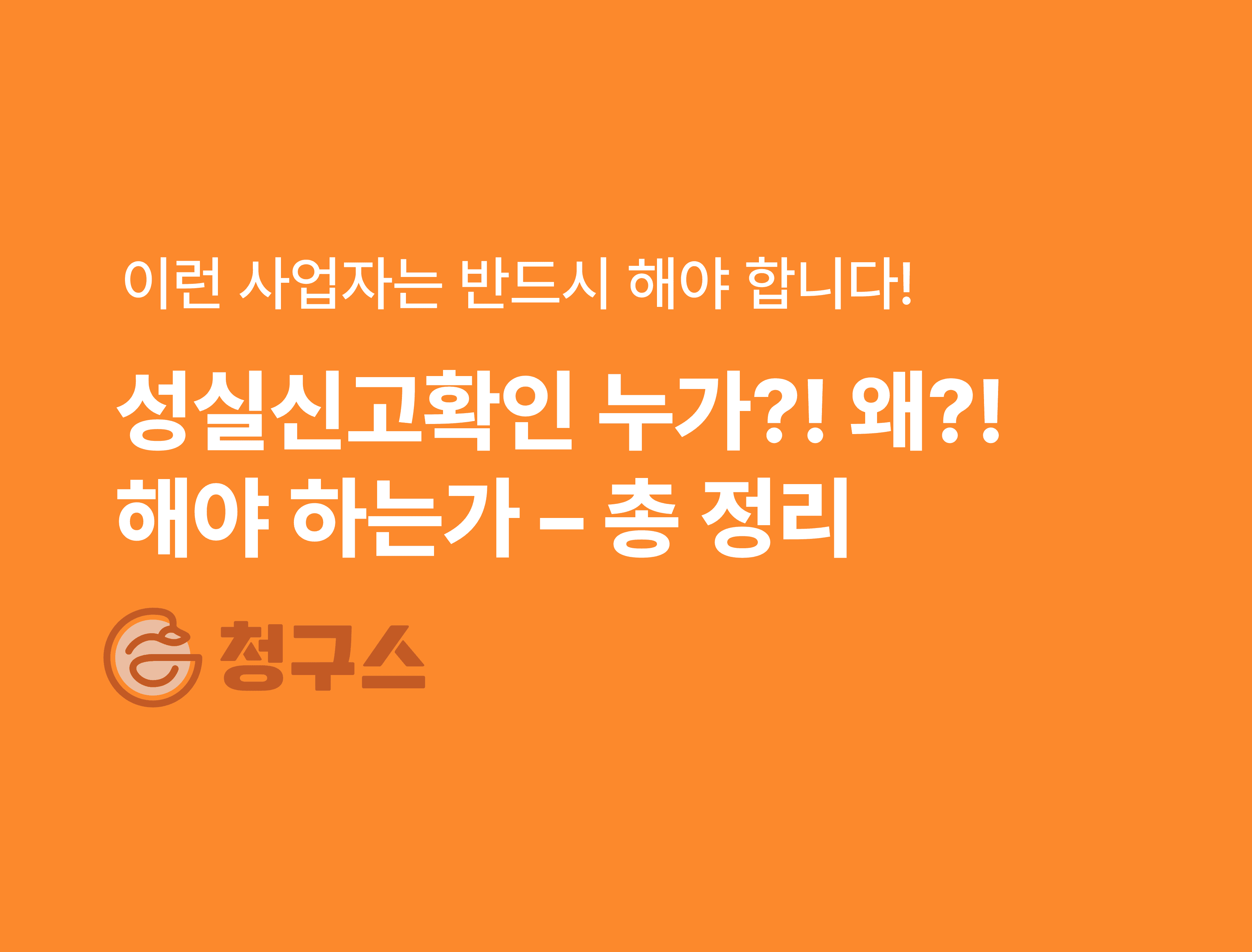 성실신고확인 대상자 총 정리 - 누가 왜 해야 하나요?!