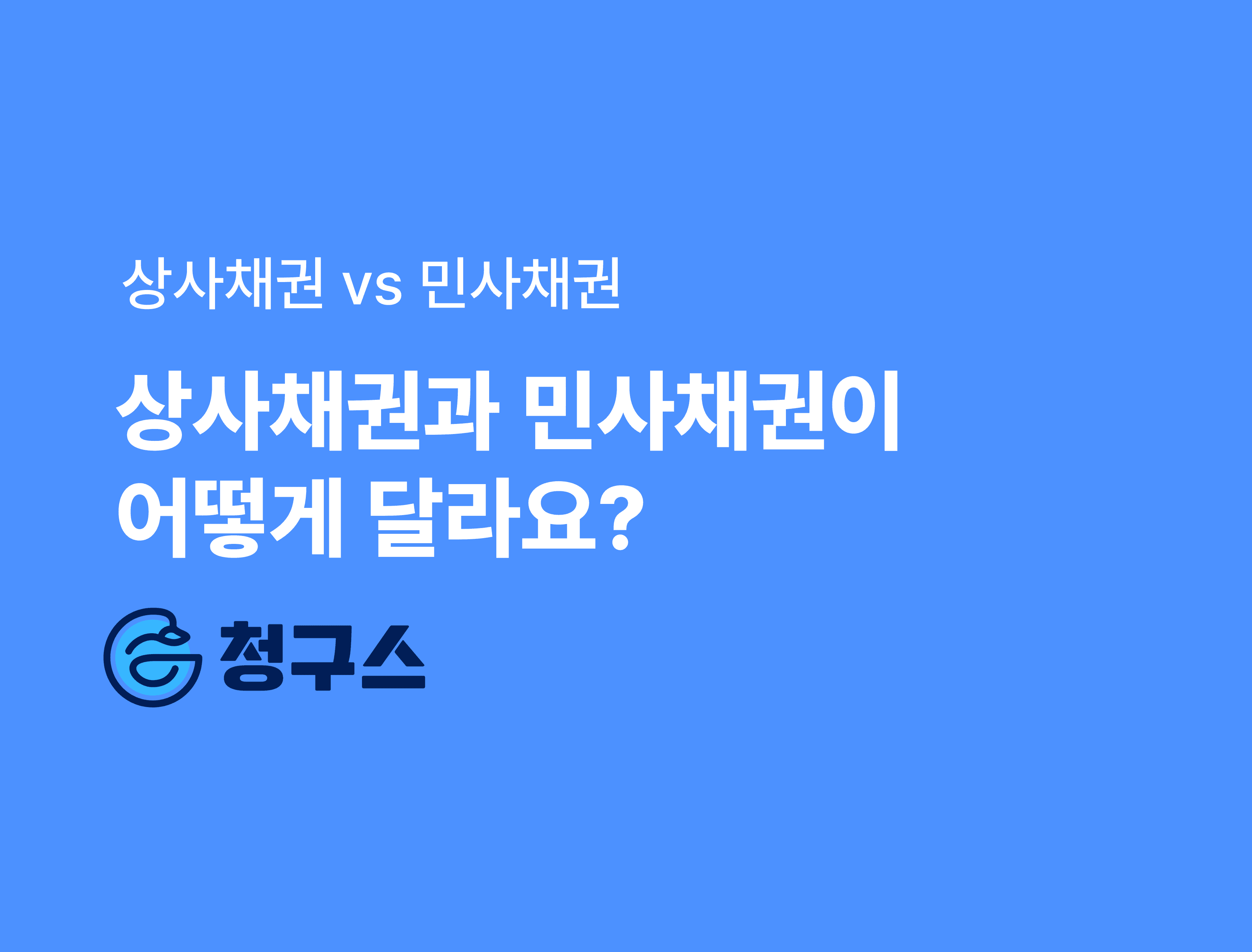 상사채권 vs 민사채권 - 차이점과 소멸시효 완벽 정리