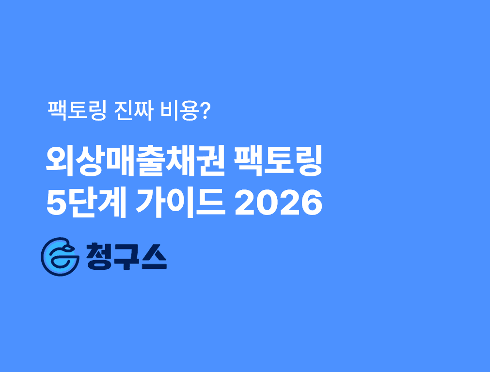 외상매출채권 팩토링 완벽 가이드 — 2026 매출채권 현금화 5단계와 진짜 수수료 계산법
