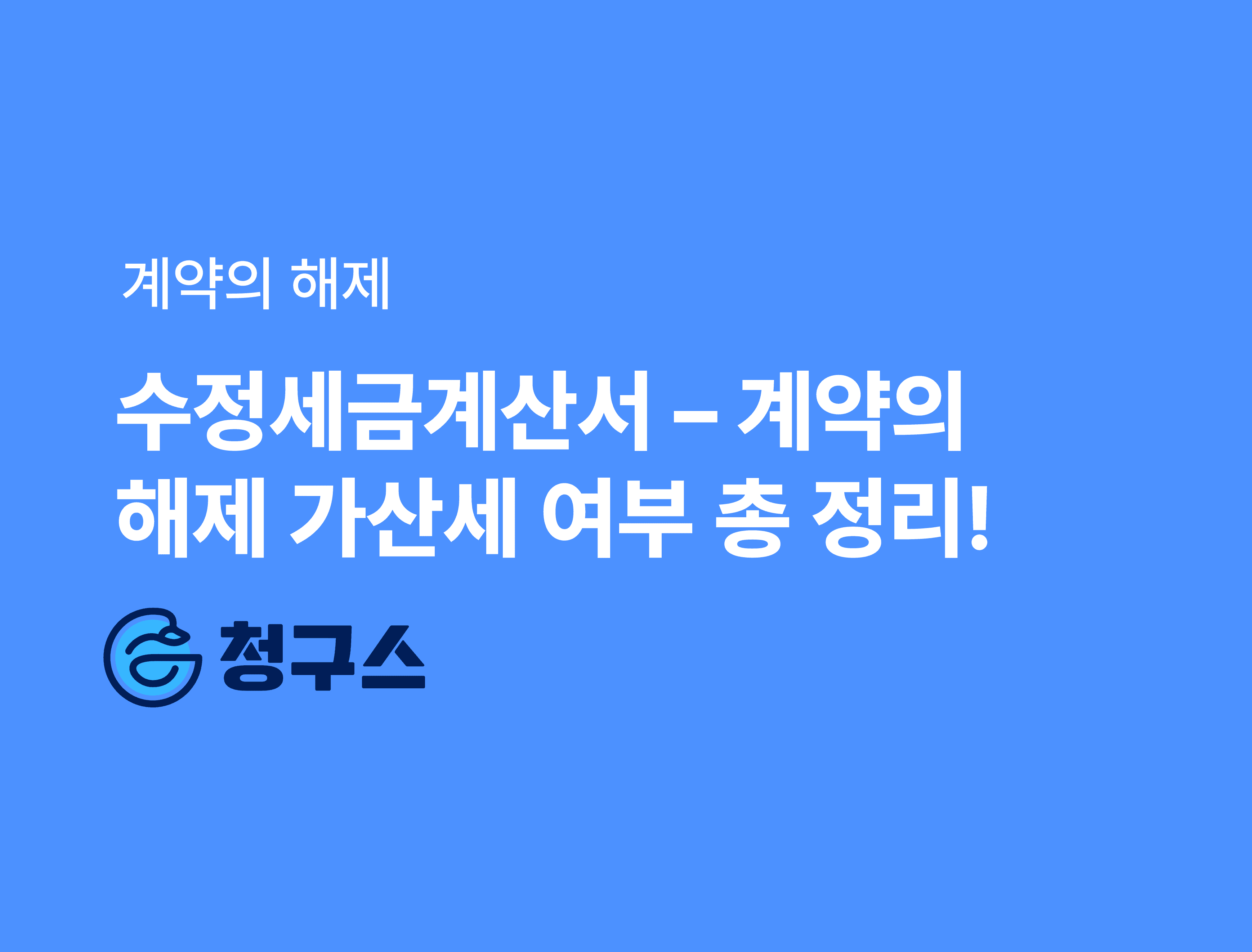 '계약의 해제' 수정 세금계산서 – 가산세 발생 여부 총 정리!