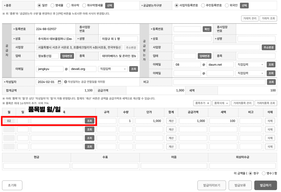 세금계산서 품목별 월일
