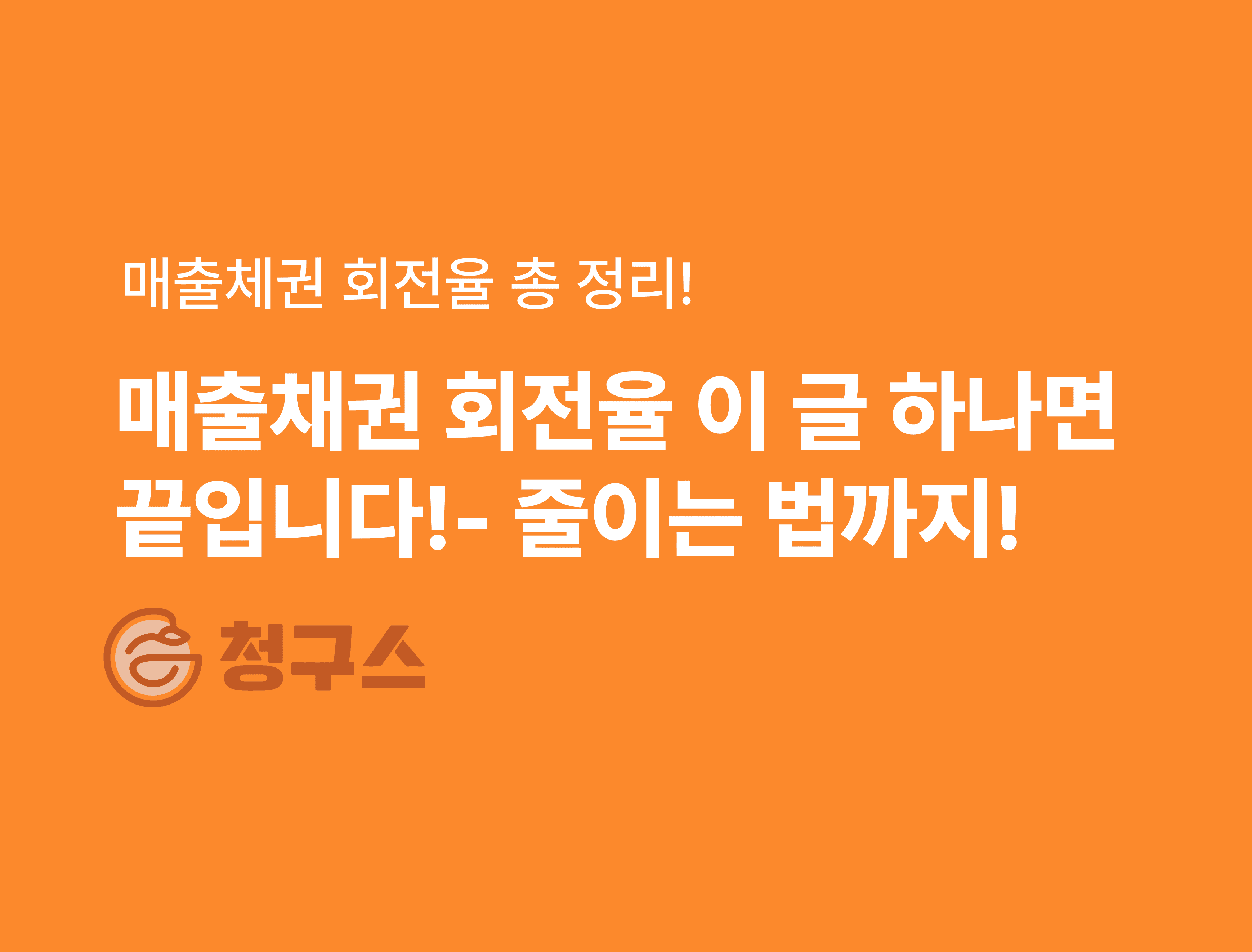 매출채권 회전율 완벽 정리 - 청구스로 회전율 높이는 법!