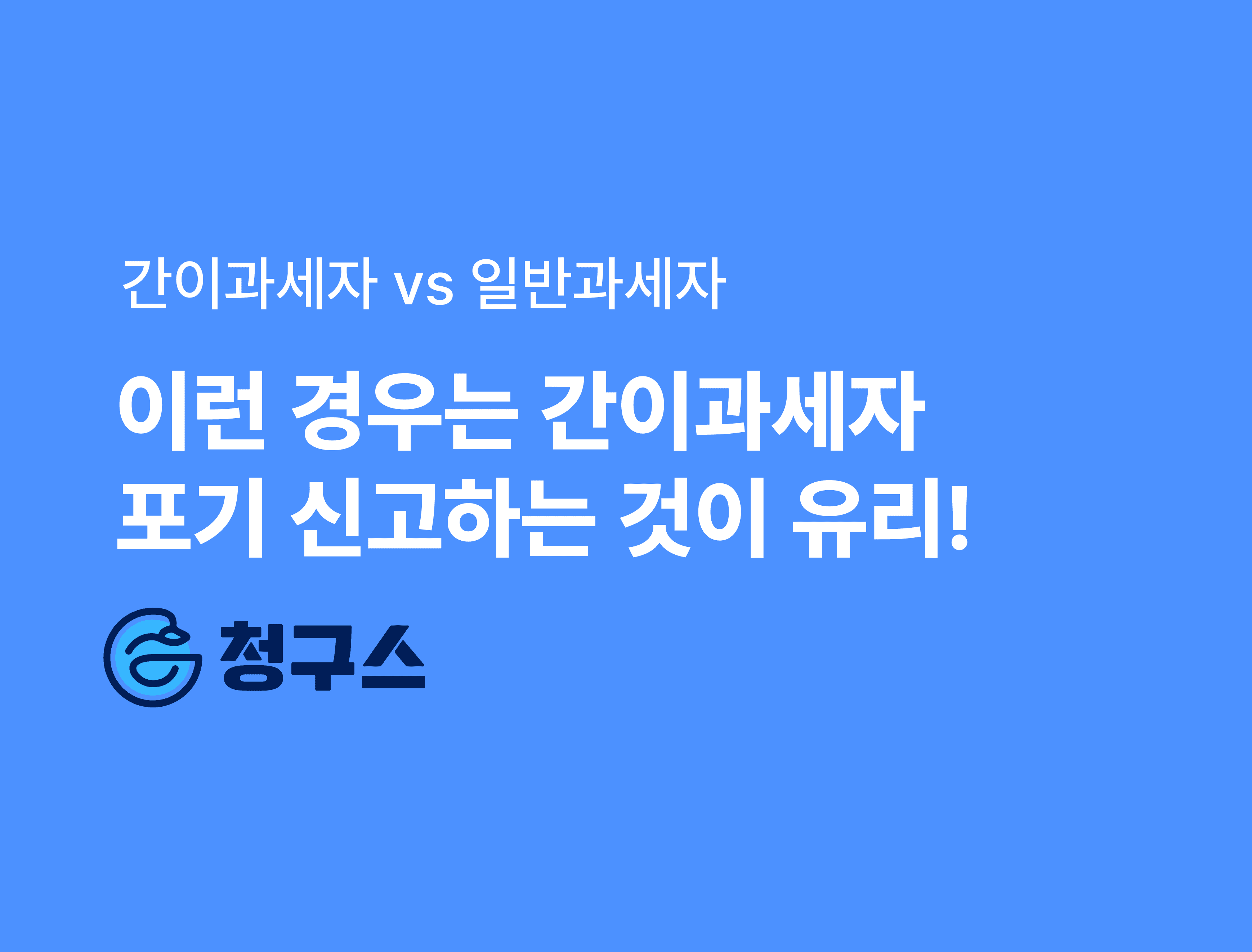 간이과세 포기 신고 총 정리 - 간이과세자보다 일반과세자가 나은 경우