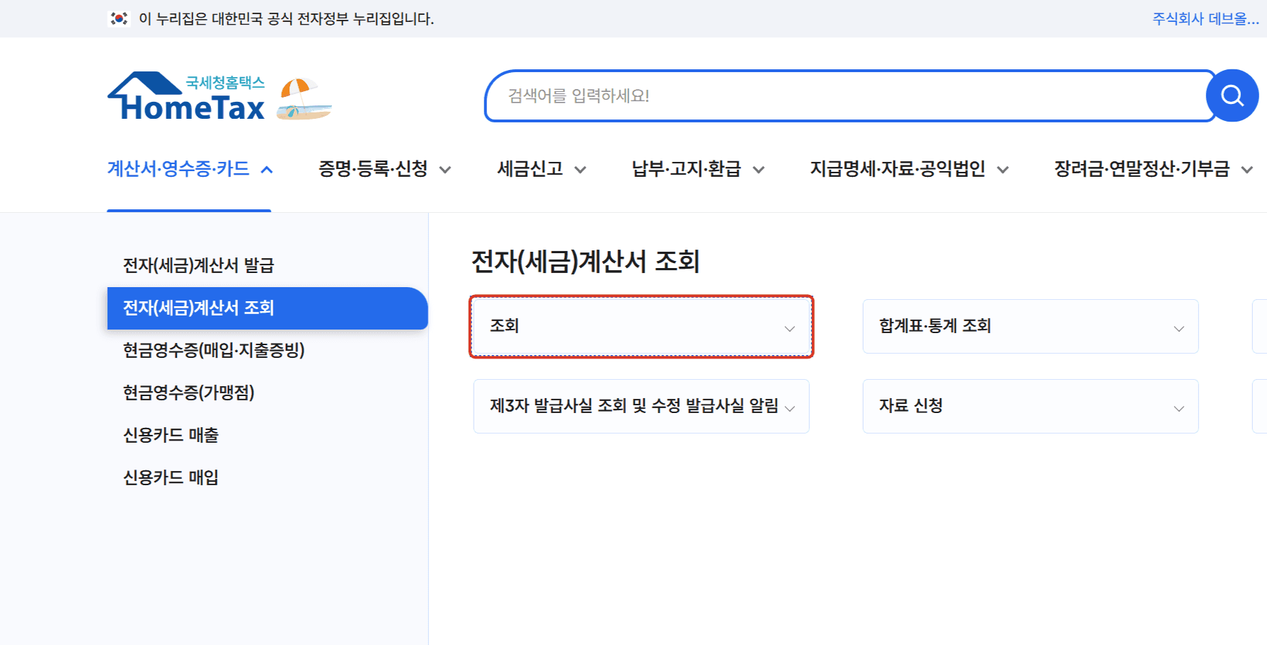 세금계산서 조회