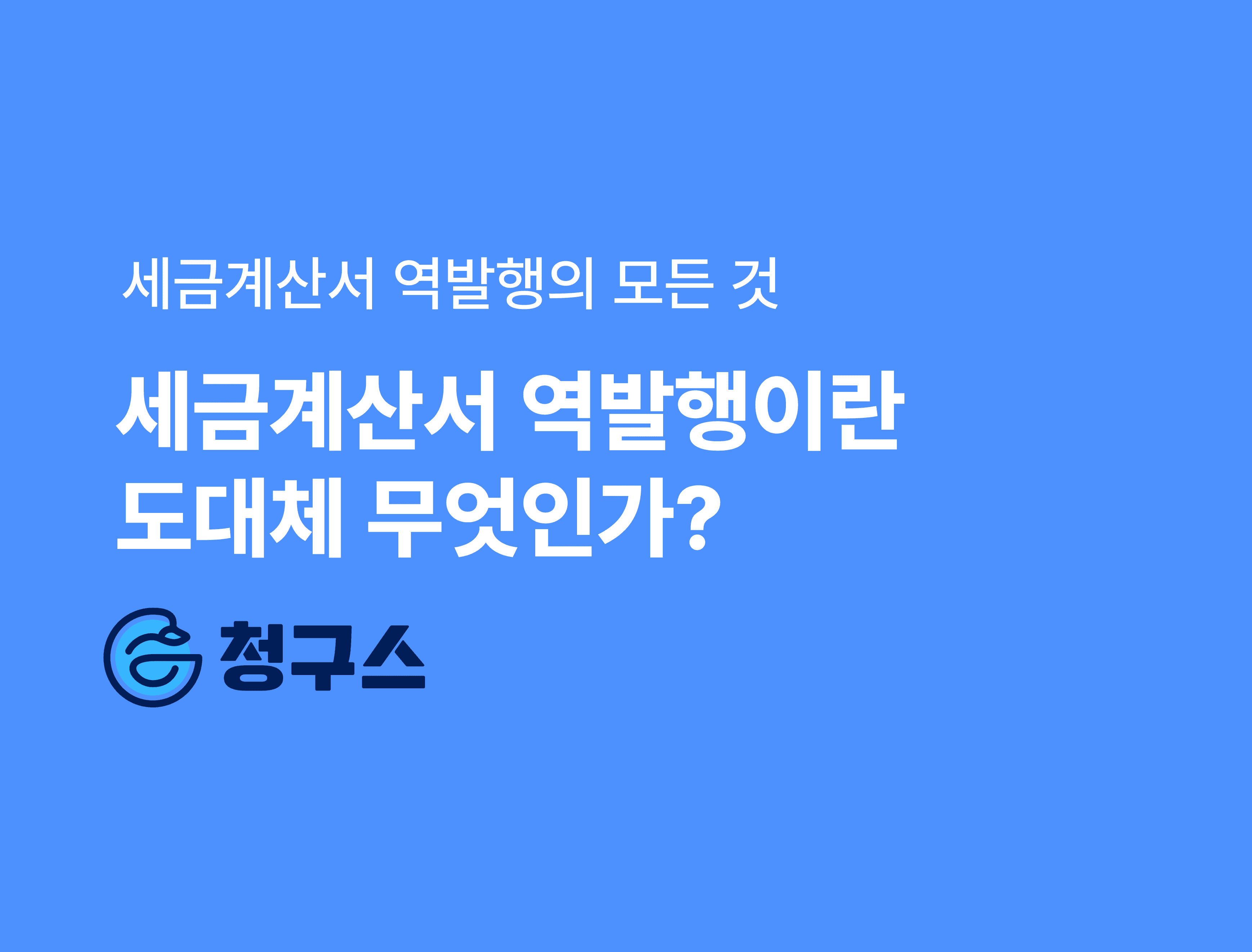 세금계산서 역발행이란 - 정의와 발행 사유 가장 쉽게 정리