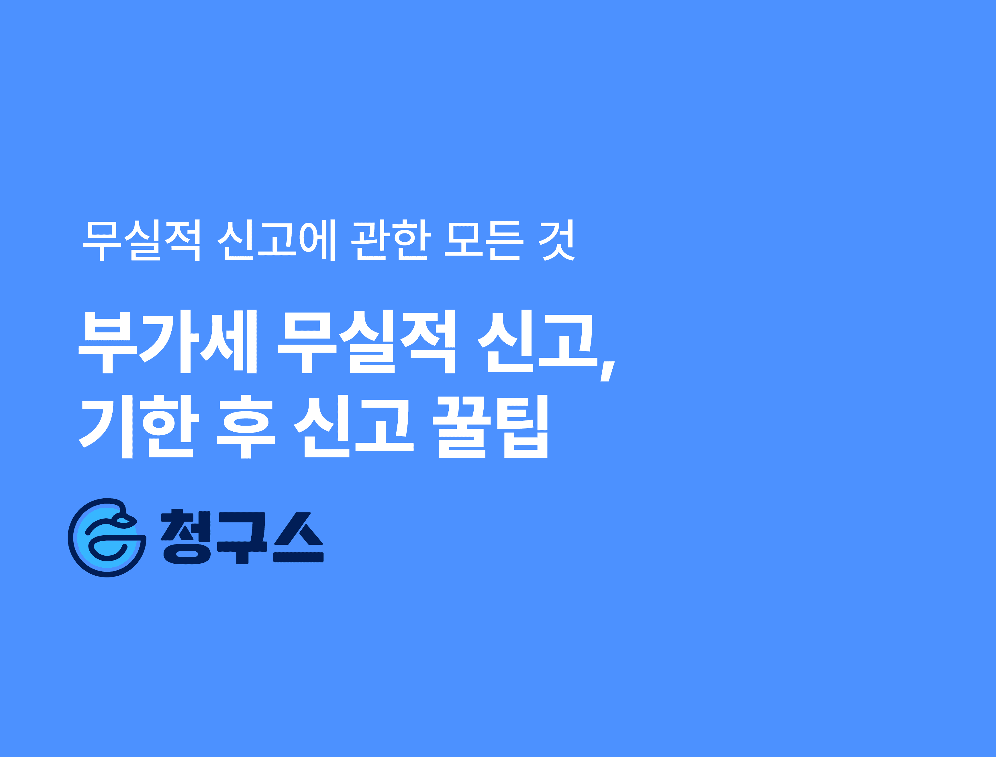 부가세 무실적 신고, 기한 후 신고도 가산세 없이 끝내는 현실 꿀팁 - 실무자 필독
