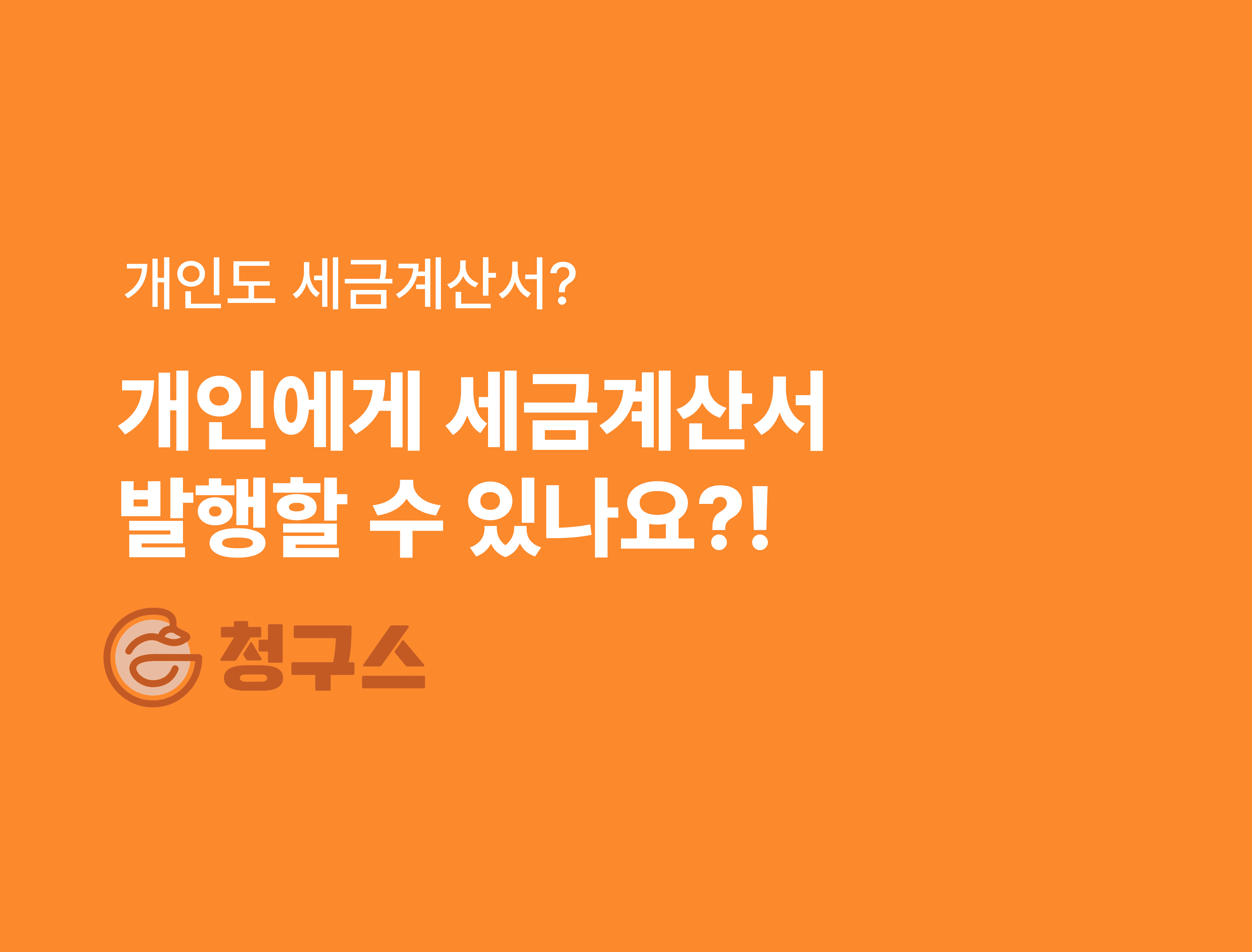 개인한테 세금계산서 발행 방법 - 발행해야 하는 이유 총 정리