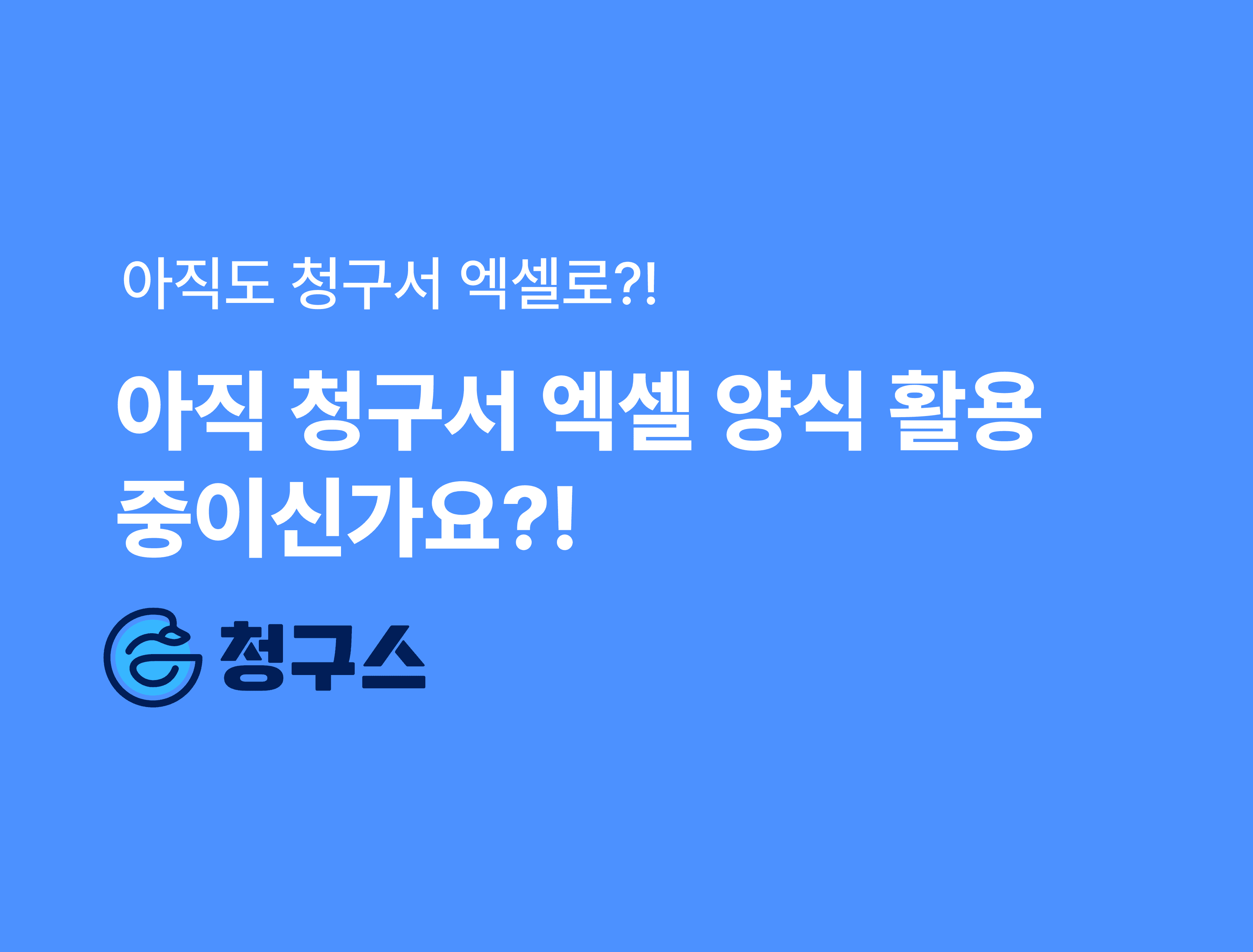 아직도 청구서 엑셀 양식으로 만들고 있나요? - 혁신적인 솔루션 소개