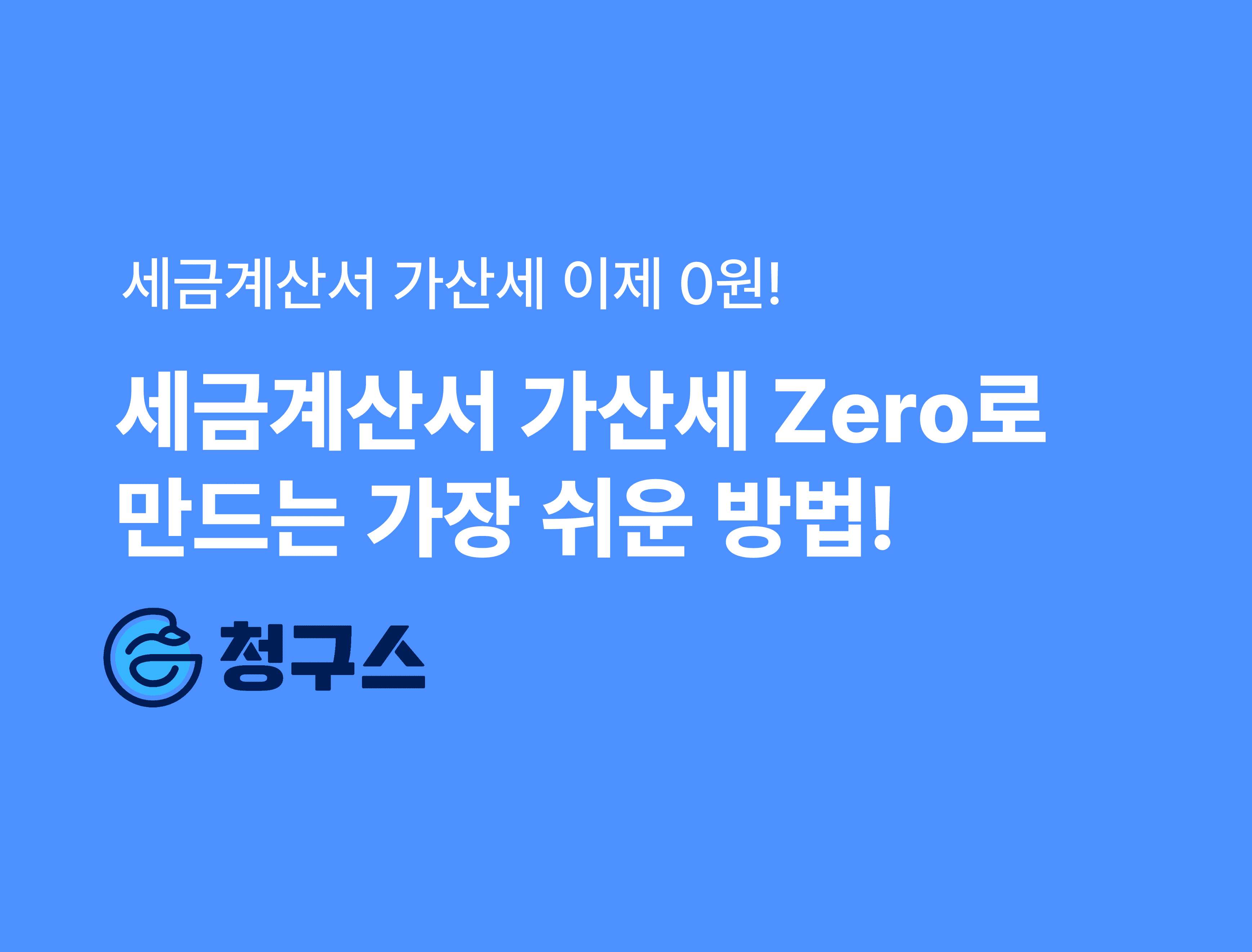 세금계산서 가산세 0으로 만드는 가장 쉬운 방법! - 지연발급 or 미발급